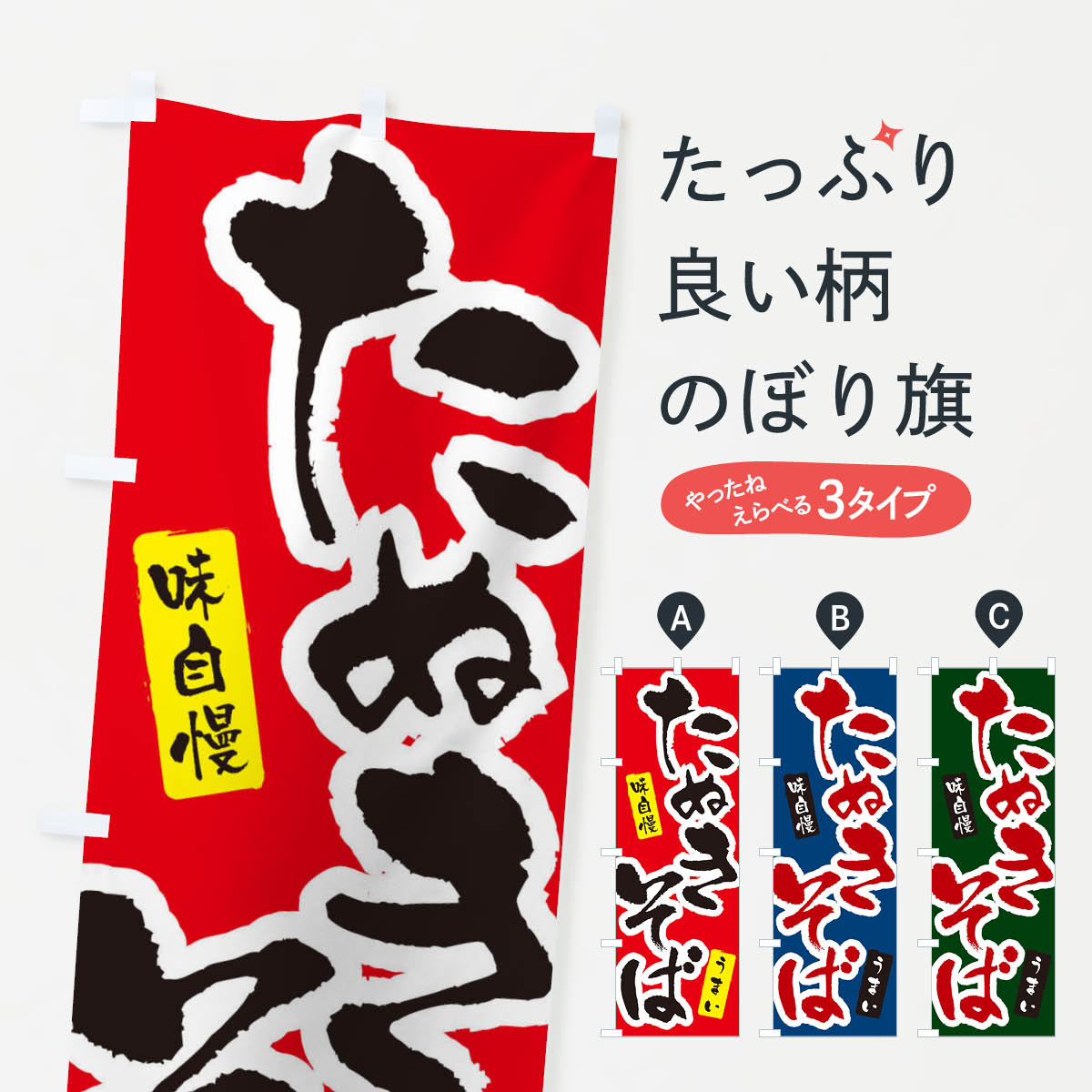 樂天商城 - 【ネコポス送料360】 のぼり旗 たぬきそば・筆文字のぼり XNU3 そば・蕎麦 グッズプロ 【名入れできます+1017円】