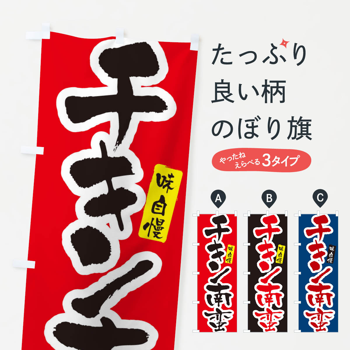 樂天商城 - 【ネコポス送料360】 のぼり旗 チキン南蛮・筆文字のぼり XNU5 揚げ物 グッズプロ 【名入れできます+1017円】