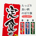 【ネコポス送料360】 のぼり旗 定食やってますのぼり XNU8 定食・セット グッズプロ