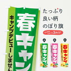 【ネコポス送料360】 のぼり旗 春キャンプ・キャンプデビュー・アウトドアのぼり XNWC グッズプロ