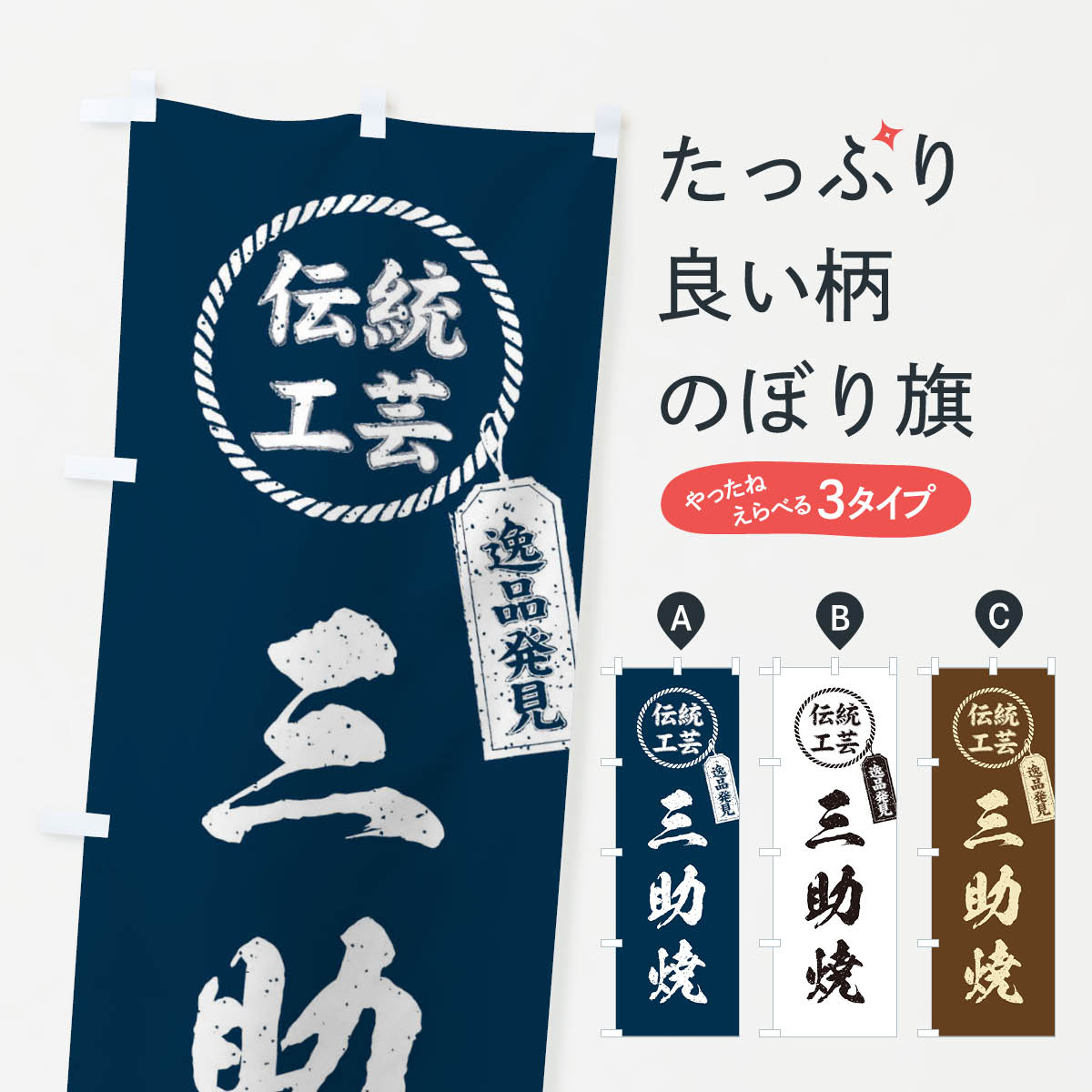 【ネコポス送料360】 のぼり旗 三助焼・焼物・陶芸・陶器・陶磁器・伝統工芸のぼり XNWS 陶器・磁器 グッズプロ 【名入れできます+1017円】