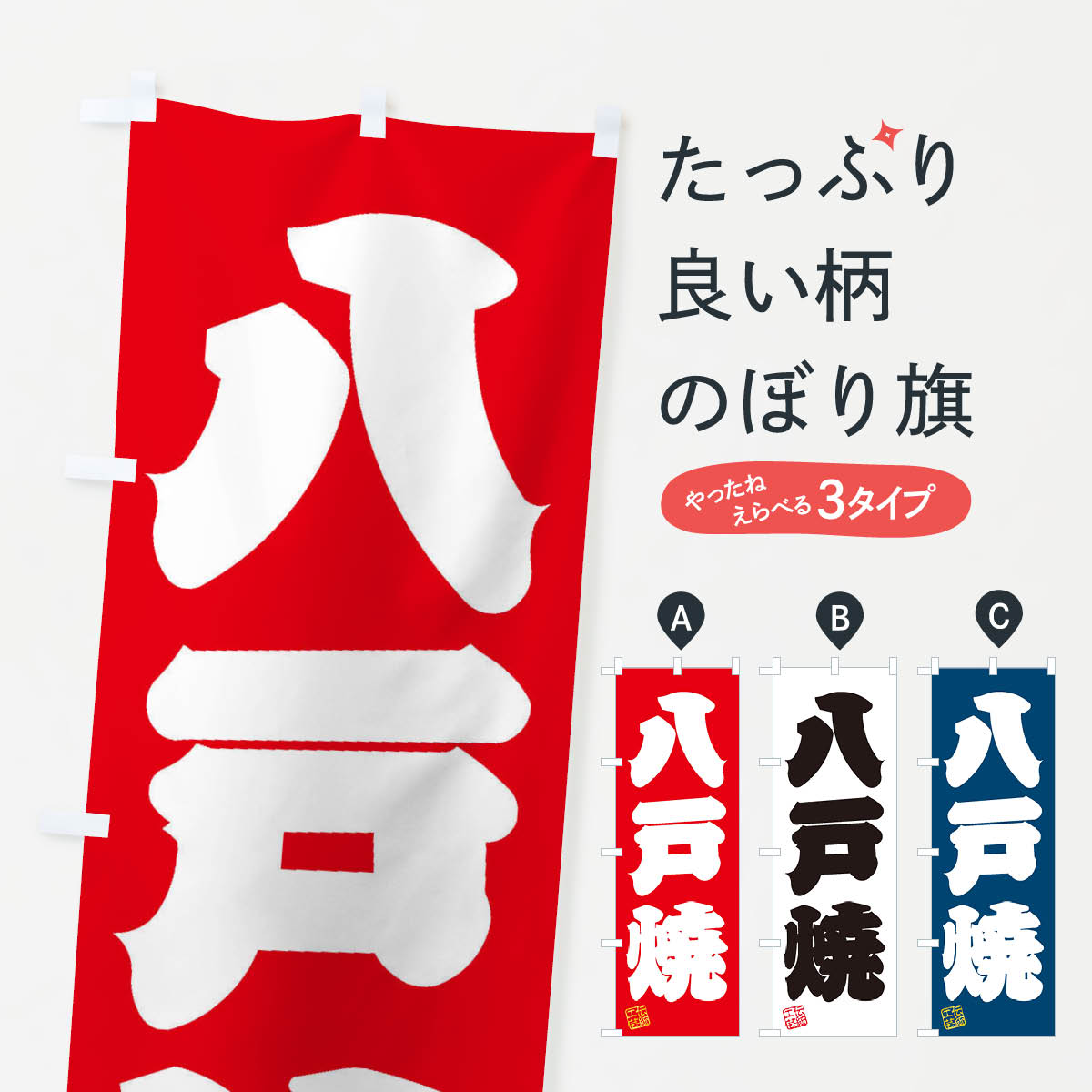 【ネコポス送料360】 のぼり旗 八戸焼・焼物・陶芸・陶器・陶磁器・伝統工芸のぼり X5EE 陶器・磁器 グッズプロ 【名入れできます+1017円】