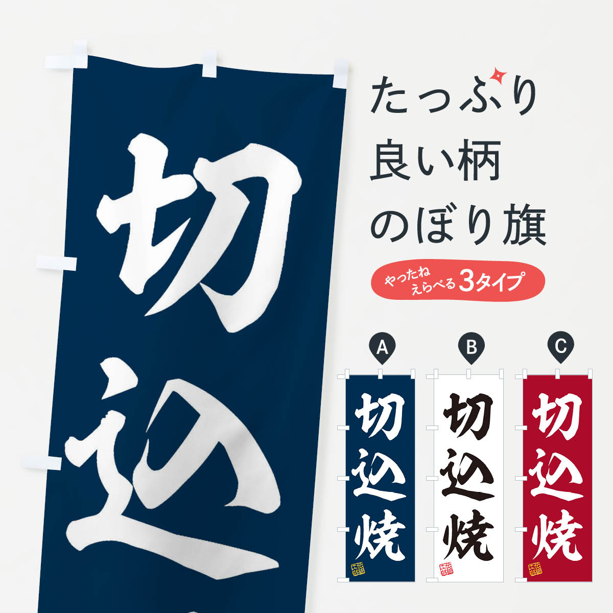 一枚一枚、職人の目で仕上げる美しいのぼり自社設備で丁寧に印刷・仕上げ。生地の目を生かした高精細プリントで、色の深みと艶やかさにこだわりました。たった1枚で店頭の空気が変わる風にはためくたび、色が“動く”。視線を集め、用件を伝え、写真にも残る。のぼり旗は手軽で扱いやすく、多くのお店で活用されています。並べるだけで統一感カラーを交互に、もしくは同色で揃えるだけでお店のトーンが整います。季節・業種ごとの入れ替えも簡単。 店舗外観の印象がガラリと変わります交互に並べて華やか、統一感UP風にはためくたびに目を引く、高発色プリント。店頭の印象づくりに最適で、入店率アップが期待できます。使う場所に“ぴったり”合わせるチチ位置・サイズ変更に対応。のぼり／横幕のセット展開もOK。店前・イベント会場・屋内外、用途に合わせて最適化します。名入れ・ロゴ入れ店舗名やロゴを入れて“自分だけののぼり”に。認知向上や予約促進に役立ちます。デザイン依頼経験豊富なデザイナーが、目的に沿って最適なデザインをご提案。メモや手描き原稿からでもOK。入稿形式いろいろ入稿のぼりは Illustrator / Photoshop / Affinity / Canva に対応。テンプレートを入手多彩なオプションチチ位置・棒袋縫い・補強縫製・フリルなど、仕様を自由に選べます。仕様・加工の詳細約88％が「また利用したい」発色のきれいさ・使いやすさで高評価。アンケートでは88.1％のお客様が再利用意向と回答。※ 当社継続アンケート（Googleフォーム／回答59件）の結果です。環境配慮のインクを採用スイスのエコテックス&reg;『ECO PASSPORT』認証インクを使用。安心と品質、そして持続可能性を両立しています。似ている他のデザインスペック印刷フルカラーダイレクト印刷重量約80g素材のぼり生地：ポンジ（テトロンポンジ）[おすすめ]丈夫で高級感のあるトロピカル生地に変更可能（裏抜け減）チチポールを通す輪。チチの色変更も可能対応ポール例：最大全長3m、直径2.2cm／2.5cmポール・注水台は別売り：スタートセット包装個別包装（PE袋）／包装時：約20×25cm横幕に変更決済時の備考欄に「横幕の画像確認希望」とご記入ください縫製四辺ヒートカット仕上げ。四辺補強縫製・棒袋縫いに対応 防炎加工＋2営業日。防炎加工・商標保護されているデザインは、権利者の許可がある場合のみ使用できます。・誤解を招く表記（例：AED非設置なのに表示など）は使用できません。・屋外向け薄手生地。寿命目安：約3?6ヶ月（使用環境により変動）。・荒天時は屋内退避で長持ち。濡れたまま放置は色ムラ・色移りの原因。・約3ヶ月ごとのデザイン更新がおすすめ。・洗濯・アイロンは可能ですが、色落ち等にご注意ください（自己責任）。場所に合わせてサイズを選べますサイズの選び方お届けの目安
