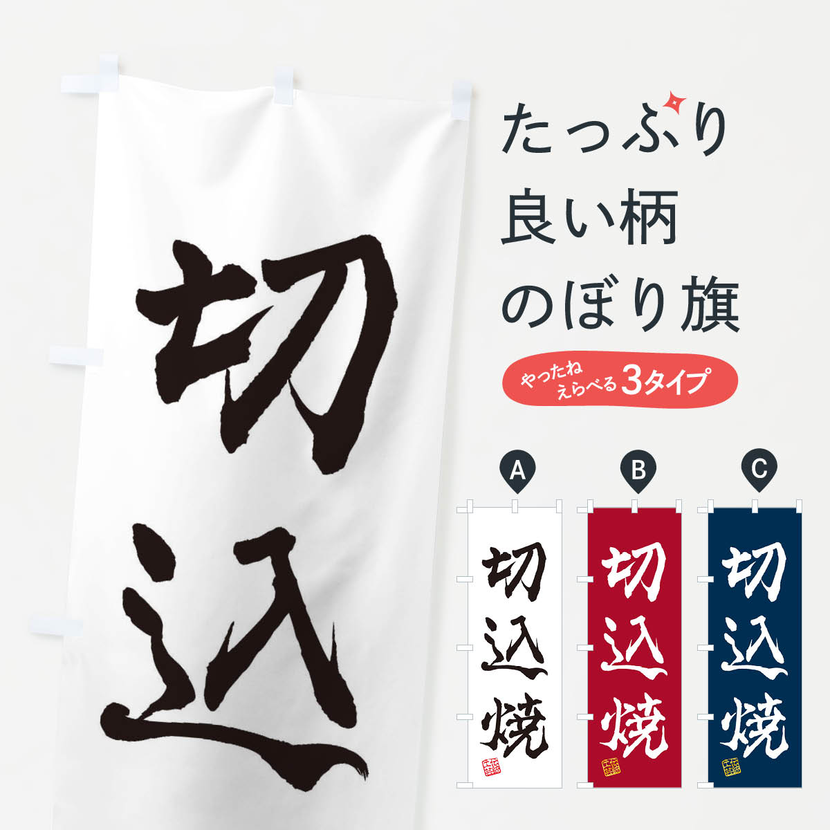 一枚一枚、職人の目で仕上げる美しいのぼり自社設備で丁寧に印刷・仕上げ。生地の目を生かした高精細プリントで、色の深みと艶やかさにこだわりました。たった1枚で店頭の空気が変わる風にはためくたび、色が“動く”。視線を集め、用件を伝え、写真にも残る。のぼり旗は手軽で扱いやすく、多くのお店で活用されています。並べるだけで統一感カラーを交互に、もしくは同色で揃えるだけでお店のトーンが整います。季節・業種ごとの入れ替えも簡単。 店舗外観の印象がガラリと変わります交互に並べて華やか、統一感UP風にはためくたびに目を引く、高発色プリント。店頭の印象づくりに最適で、入店率アップが期待できます。使う場所に“ぴったり”合わせるチチ位置・サイズ変更に対応。のぼり／横幕のセット展開もOK。店前・イベント会場・屋内外、用途に合わせて最適化します。名入れ・ロゴ入れ店舗名やロゴを入れて“自分だけののぼり”に。認知向上や予約促進に役立ちます。デザイン依頼経験豊富なデザイナーが、目的に沿って最適なデザインをご提案。メモや手描き原稿からでもOK。入稿形式いろいろ入稿のぼりは Illustrator / Photoshop / Affinity / Canva に対応。テンプレートを入手多彩なオプションチチ位置・棒袋縫い・補強縫製・フリルなど、仕様を自由に選べます。仕様・加工の詳細約88％が「また利用したい」発色のきれいさ・使いやすさで高評価。アンケートでは88.1％のお客様が再利用意向と回答。※ 当社継続アンケート（Googleフォーム／回答59件）の結果です。環境配慮のインクを採用スイスのエコテックス&reg;『ECO PASSPORT』認証インクを使用。安心と品質、そして持続可能性を両立しています。似ている他のデザインスペック印刷フルカラーダイレクト印刷重量約80g素材のぼり生地：ポンジ（テトロンポンジ）[おすすめ]丈夫で高級感のあるトロピカル生地に変更可能（裏抜け減）チチポールを通す輪。チチの色変更も可能対応ポール例：最大全長3m、直径2.2cm／2.5cmポール・注水台は別売り：スタートセット包装個別包装（PE袋）／包装時：約20×25cm横幕に変更決済時の備考欄に「横幕の画像確認希望」とご記入ください縫製四辺ヒートカット仕上げ。四辺補強縫製・棒袋縫いに対応 防炎加工＋2営業日。防炎加工・商標保護されているデザインは、権利者の許可がある場合のみ使用できます。・誤解を招く表記（例：AED非設置なのに表示など）は使用できません。・屋外向け薄手生地。寿命目安：約3?6ヶ月（使用環境により変動）。・荒天時は屋内退避で長持ち。濡れたまま放置は色ムラ・色移りの原因。・約3ヶ月ごとのデザイン更新がおすすめ。・洗濯・アイロンは可能ですが、色落ち等にご注意ください（自己責任）。場所に合わせてサイズを選べますサイズの選び方お届けの目安