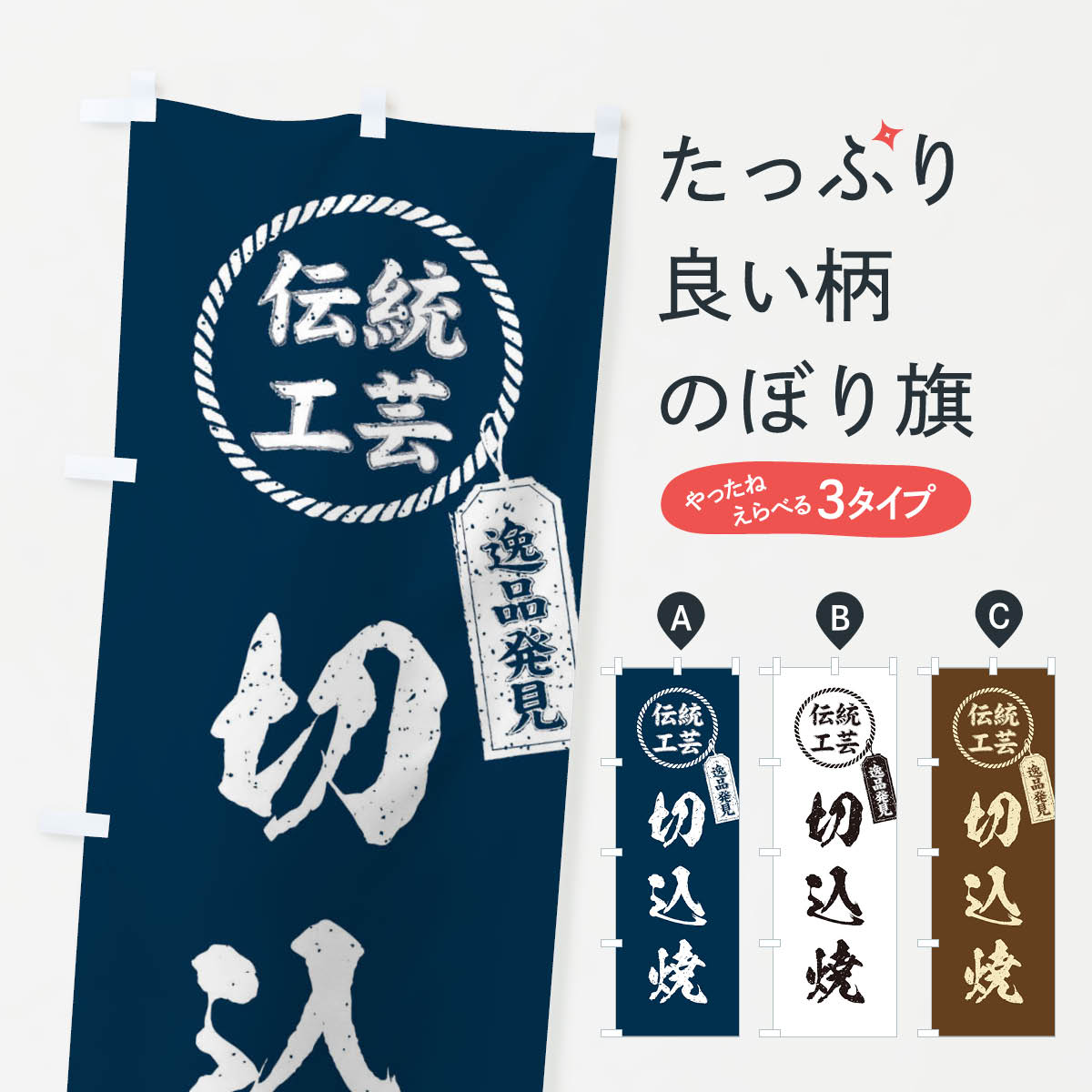 樂天商城 - 【ネコポス送料360】 のぼり旗 切込焼・焼物・陶芸・陶器・磁器・陶磁器・伝統工芸のぼり X5EN グッズプロ 【名入れできます+1017円】