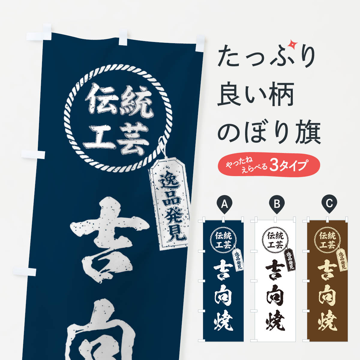 【ネコポス送料360】 のぼり旗 吉向焼・焼物・陶芸・陶器・陶磁器・伝統工芸のぼり X5E6 陶器・磁器 グッズプロ 【名入れできます+1017円】