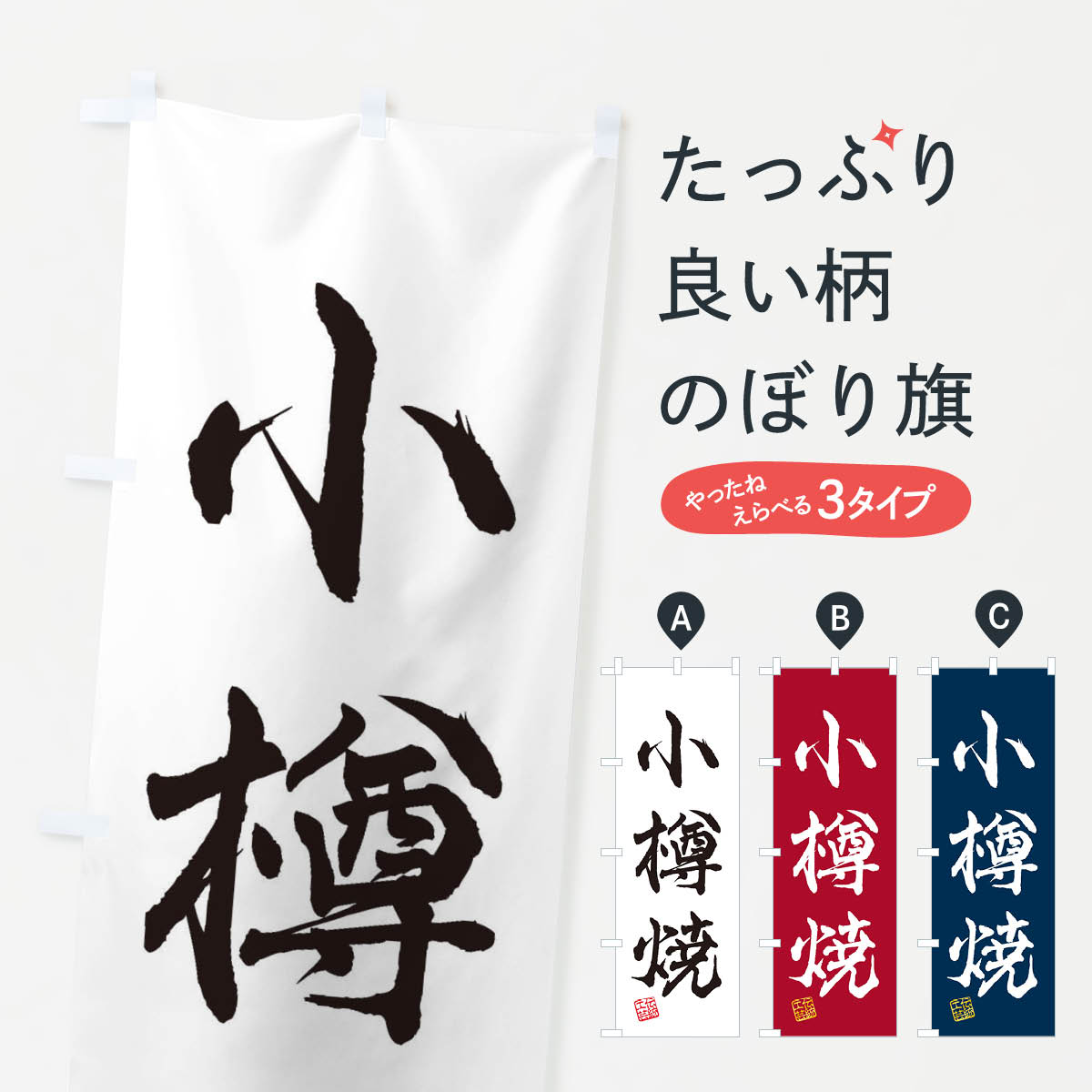 一枚一枚、職人の目で仕上げる美しいのぼり自社設備で丁寧に印刷・仕上げ。生地の目を生かした高精細プリントで、色の深みと艶やかさにこだわりました。たった1枚で店頭の空気が変わる風にはためくたび、色が“動く”。視線を集め、用件を伝え、写真にも残る。のぼり旗は手軽で扱いやすく、多くのお店で活用されています。並べるだけで統一感カラーを交互に、もしくは同色で揃えるだけでお店のトーンが整います。季節・業種ごとの入れ替えも簡単。 店舗外観の印象がガラリと変わります交互に並べて華やか、統一感UP風にはためくたびに目を引く、高発色プリント。店頭の印象づくりに最適で、入店率アップが期待できます。使う場所に“ぴったり”合わせるチチ位置・サイズ変更に対応。のぼり／横幕のセット展開もOK。店前・イベント会場・屋内外、用途に合わせて最適化します。名入れ・ロゴ入れ店舗名やロゴを入れて“自分だけののぼり”に。認知向上や予約促進に役立ちます。デザイン依頼経験豊富なデザイナーが、目的に沿って最適なデザインをご提案。メモや手描き原稿からでもOK。入稿形式いろいろ入稿のぼりは Illustrator / Photoshop / Affinity / Canva に対応。テンプレートを入手多彩なオプションチチ位置・棒袋縫い・補強縫製・フリルなど、仕様を自由に選べます。仕様・加工の詳細約88％が「また利用したい」発色のきれいさ・使いやすさで高評価。アンケートでは88.1％のお客様が再利用意向と回答。※ 当社継続アンケート（Googleフォーム／回答59件）の結果です。環境配慮のインクを採用スイスのエコテックス&reg;『ECO PASSPORT』認証インクを使用。安心と品質、そして持続可能性を両立しています。似ている他のデザインスペック印刷フルカラーダイレクト印刷重量約80g素材のぼり生地：ポンジ（テトロンポンジ）[おすすめ]丈夫で高級感のあるトロピカル生地に変更可能（裏抜け減）チチポールを通す輪。チチの色変更も可能対応ポール例：最大全長3m、直径2.2cm／2.5cmポール・注水台は別売り：スタートセット包装個別包装（PE袋）／包装時：約20×25cm横幕に変更決済時の備考欄に「横幕の画像確認希望」とご記入ください縫製四辺ヒートカット仕上げ。四辺補強縫製・棒袋縫いに対応 防炎加工＋2営業日。防炎加工・商標保護されているデザインは、権利者の許可がある場合のみ使用できます。・誤解を招く表記（例：AED非設置なのに表示など）は使用できません。・屋外向け薄手生地。寿命目安：約3?6ヶ月（使用環境により変動）。・荒天時は屋内退避で長持ち。濡れたまま放置は色ムラ・色移りの原因。・約3ヶ月ごとのデザイン更新がおすすめ。・洗濯・アイロンは可能ですが、色落ち等にご注意ください（自己責任）。場所に合わせてサイズを選べますサイズの選び方お届けの目安