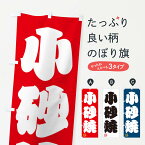 【ネコポス送料360】 のぼり旗 小砂焼・焼物・陶芸・陶器・陶磁器・伝統工芸のぼり X50G 陶器・磁器 グッズプロ