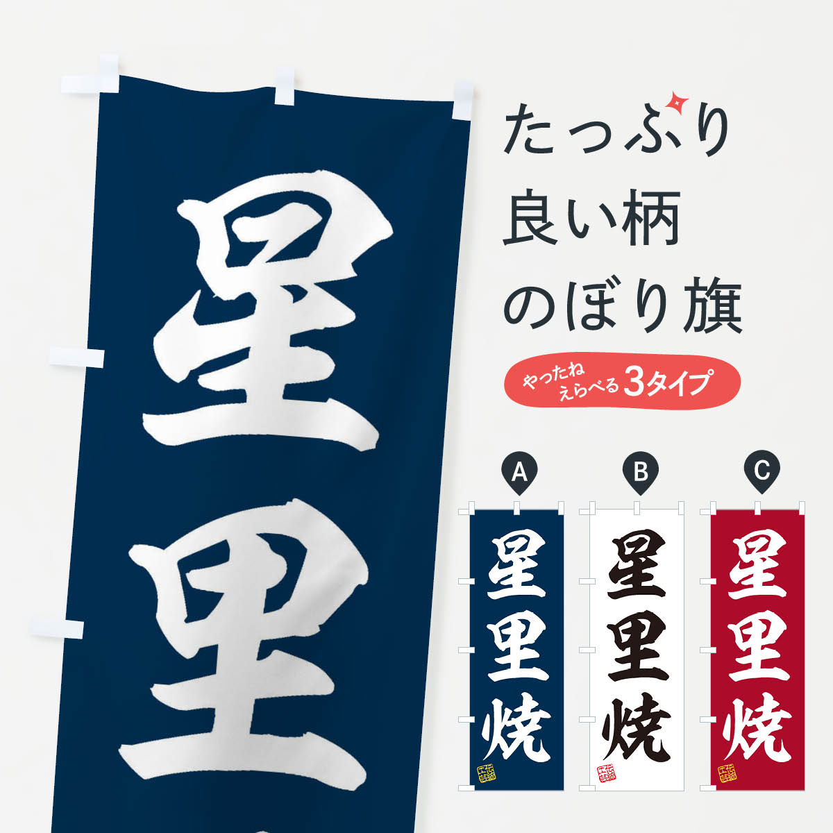 乐天商城 - 【ネコポス送料360】 のぼり旗 星里焼・焼物・陶芸・陶器・陶磁器・伝統工芸のぼり X5T1 陶器・磁器 グッズプロ 【名入れできます+1017円】