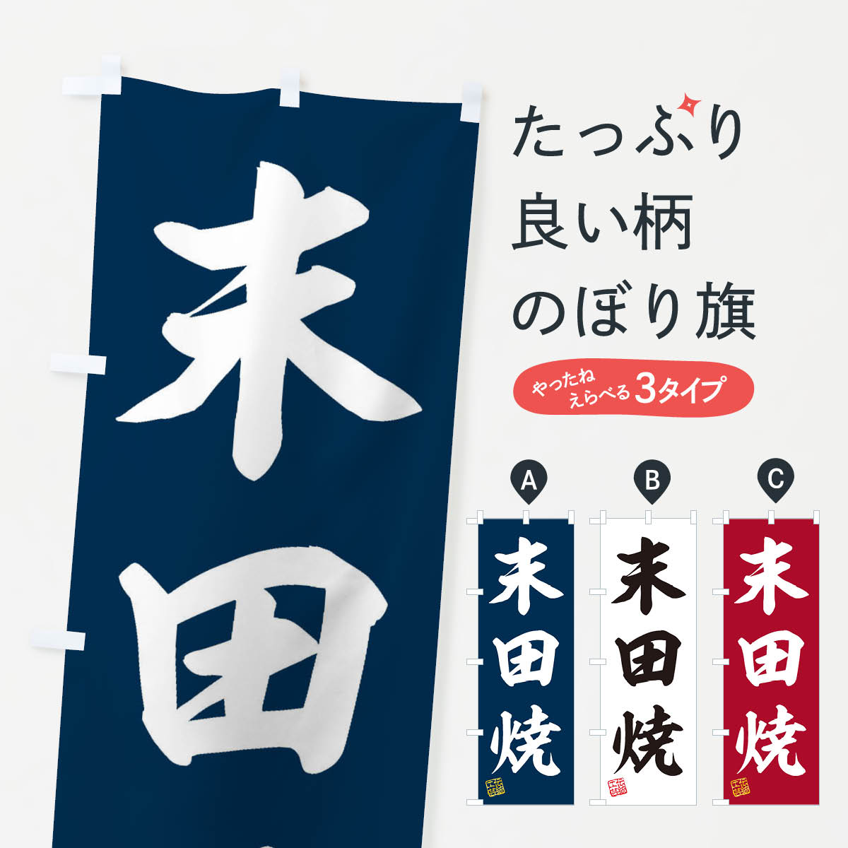 【ネコポス送料360】 のぼり旗 末田焼・焼物・陶芸・陶磁器・伝統工芸のぼり X5TX 陶器・磁器 グッズプロ 【名入れできます+1017円】