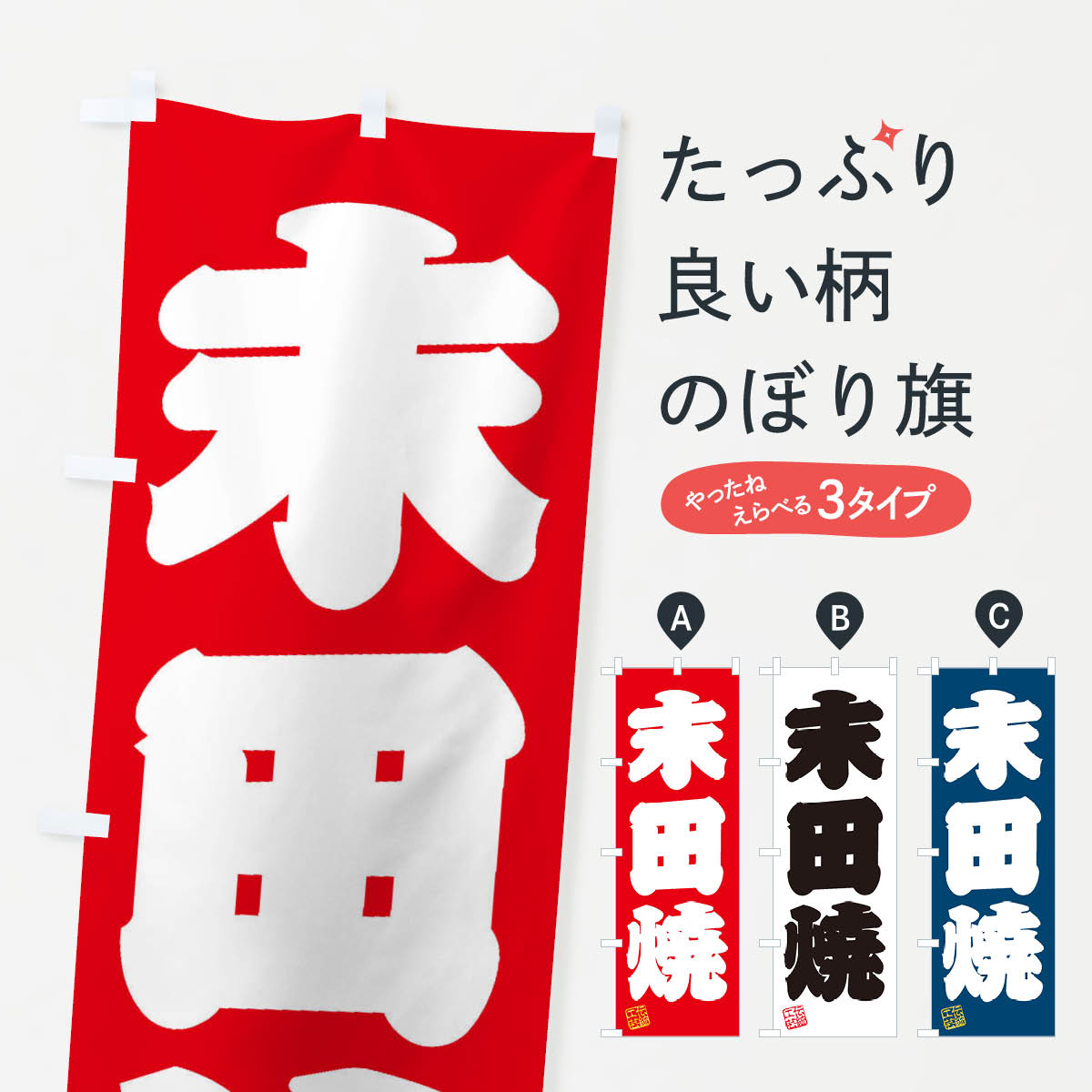【ネコポス送料360】 のぼり旗 末田焼・焼物・陶芸・陶磁器・伝統工芸のぼり X5TG 陶器・磁器 グッズプロ 【名入れできます+1017円】