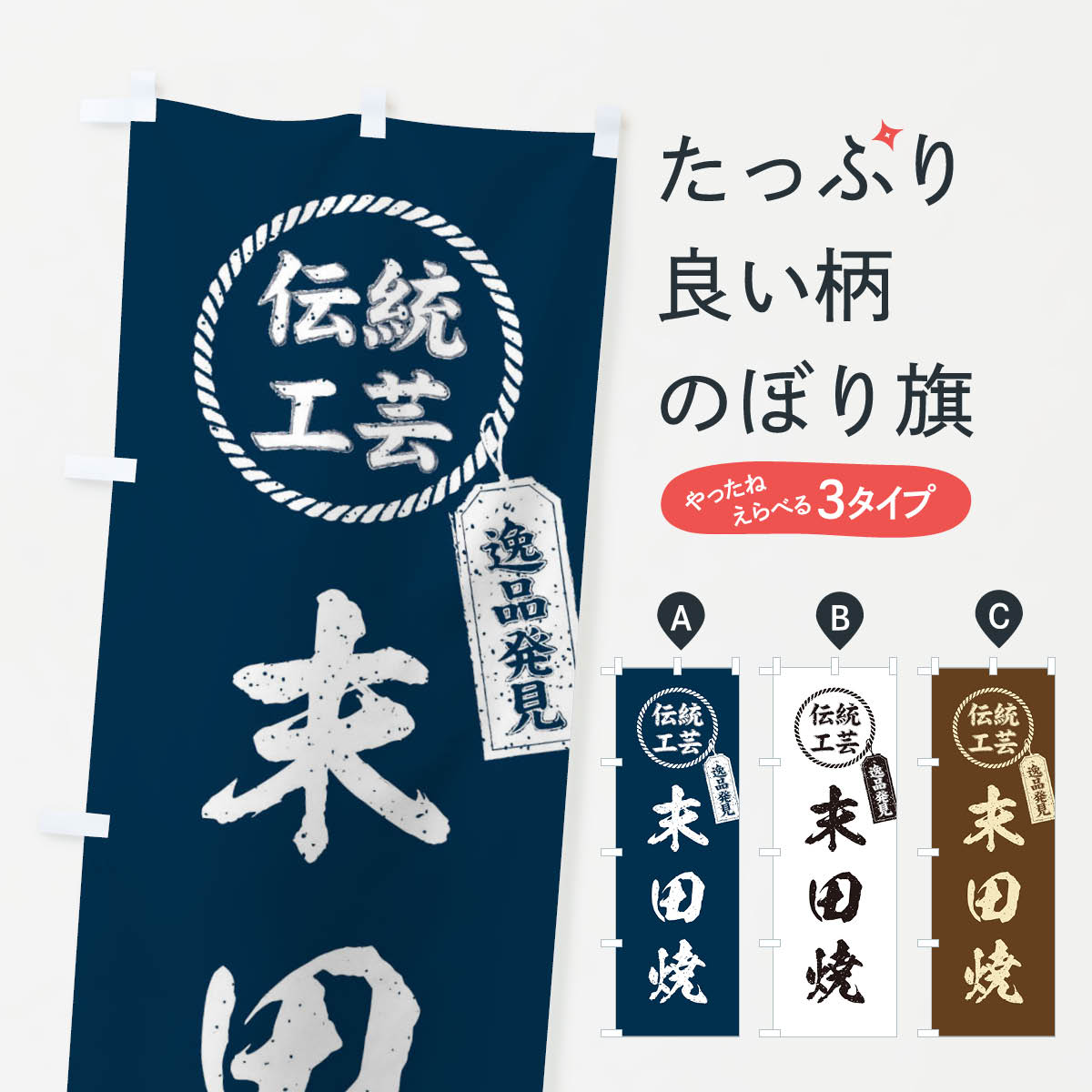 【ネコポス送料360】 のぼり旗 末田焼・焼物・陶芸・陶磁器・伝統工芸のぼり X5TN 陶器・磁器 グッズプロ 【名入れできます+1017円】