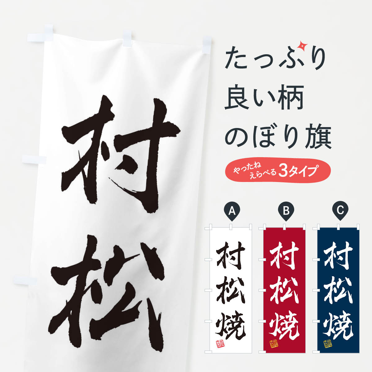 一枚一枚、職人の目で仕上げる美しいのぼり自社設備で丁寧に印刷・仕上げ。生地の目を生かした高精細プリントで、色の深みと艶やかさにこだわりました。たった1枚で店頭の空気が変わる風にはためくたび、色が“動く”。視線を集め、用件を伝え、写真にも残る。のぼり旗は手軽で扱いやすく、多くのお店で活用されています。並べるだけで統一感カラーを交互に、もしくは同色で揃えるだけでお店のトーンが整います。季節・業種ごとの入れ替えも簡単。 店舗外観の印象がガラリと変わります交互に並べて華やか、統一感UP風にはためくたびに目を引く、高発色プリント。店頭の印象づくりに最適で、入店率アップが期待できます。使う場所に“ぴったり”合わせるチチ位置・サイズ変更に対応。のぼり／横幕のセット展開もOK。店前・イベント会場・屋内外、用途に合わせて最適化します。名入れ・ロゴ入れ店舗名やロゴを入れて“自分だけののぼり”に。認知向上や予約促進に役立ちます。デザイン依頼経験豊富なデザイナーが、目的に沿って最適なデザインをご提案。メモや手描き原稿からでもOK。入稿形式いろいろ入稿のぼりは Illustrator / Photoshop / Affinity / Canva に対応。テンプレートを入手多彩なオプションチチ位置・棒袋縫い・補強縫製・フリルなど、仕様を自由に選べます。仕様・加工の詳細約88％が「また利用したい」発色のきれいさ・使いやすさで高評価。アンケートでは88.1％のお客様が再利用意向と回答。※ 当社継続アンケート（Googleフォーム／回答59件）の結果です。環境配慮のインクを採用スイスのエコテックス&reg;『ECO PASSPORT』認証インクを使用。安心と品質、そして持続可能性を両立しています。似ている他のデザインスペック印刷フルカラーダイレクト印刷重量約80g素材のぼり生地：ポンジ（テトロンポンジ）[おすすめ]丈夫で高級感のあるトロピカル生地に変更可能（裏抜け減）チチポールを通す輪。チチの色変更も可能対応ポール例：最大全長3m、直径2.2cm／2.5cmポール・注水台は別売り：スタートセット包装個別包装（PE袋）／包装時：約20×25cm横幕に変更決済時の備考欄に「横幕の画像確認希望」とご記入ください縫製四辺ヒートカット仕上げ。四辺補強縫製・棒袋縫いに対応 防炎加工＋2営業日。防炎加工・商標保護されているデザインは、権利者の許可がある場合のみ使用できます。・誤解を招く表記（例：AED非設置なのに表示など）は使用できません。・屋外向け薄手生地。寿命目安：約3?6ヶ月（使用環境により変動）。・荒天時は屋内退避で長持ち。濡れたまま放置は色ムラ・色移りの原因。・約3ヶ月ごとのデザイン更新がおすすめ。・洗濯・アイロンは可能ですが、色落ち等にご注意ください（自己責任）。場所に合わせてサイズを選べますサイズの選び方お届けの目安