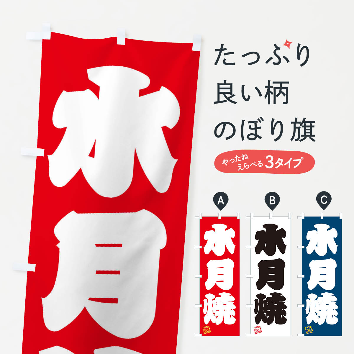【ネコポス送料360】 のぼり旗 水月焼 焼物 陶芸 陶器 磁器 陶磁器 伝統工芸のぼり X5YE グッズプロ 【名入れできます 1017円】