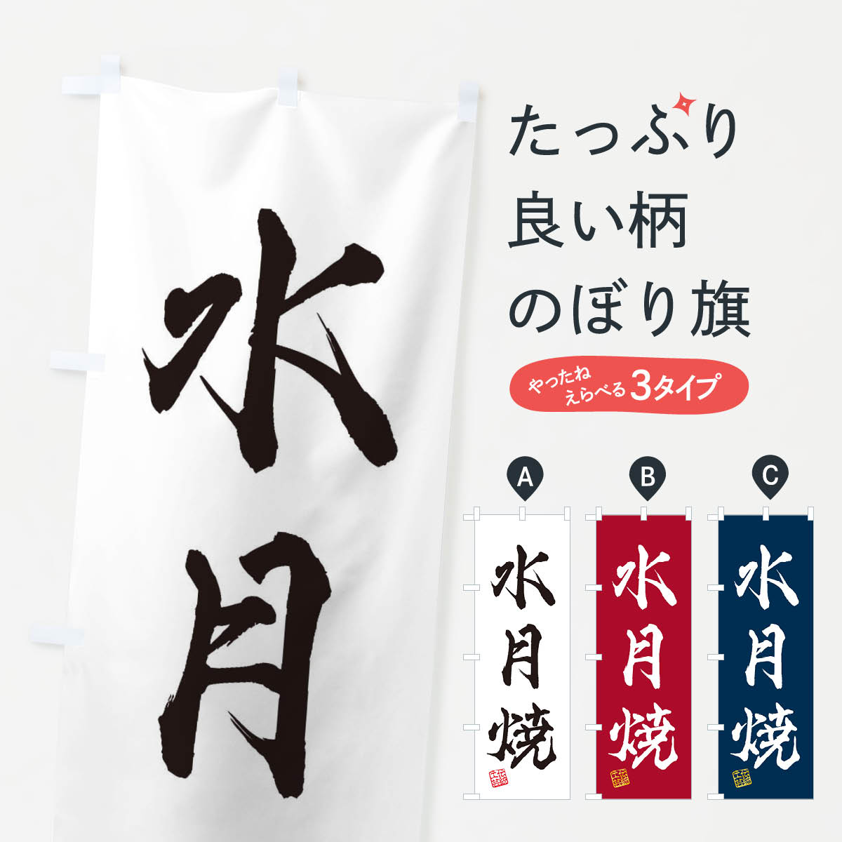 【ネコポス送料360】 のぼり旗 水月焼 焼物 陶芸 陶器 磁器 陶磁器 伝統工芸のぼり X5Y3 グッズプロ 【名入れできます 1017円】
