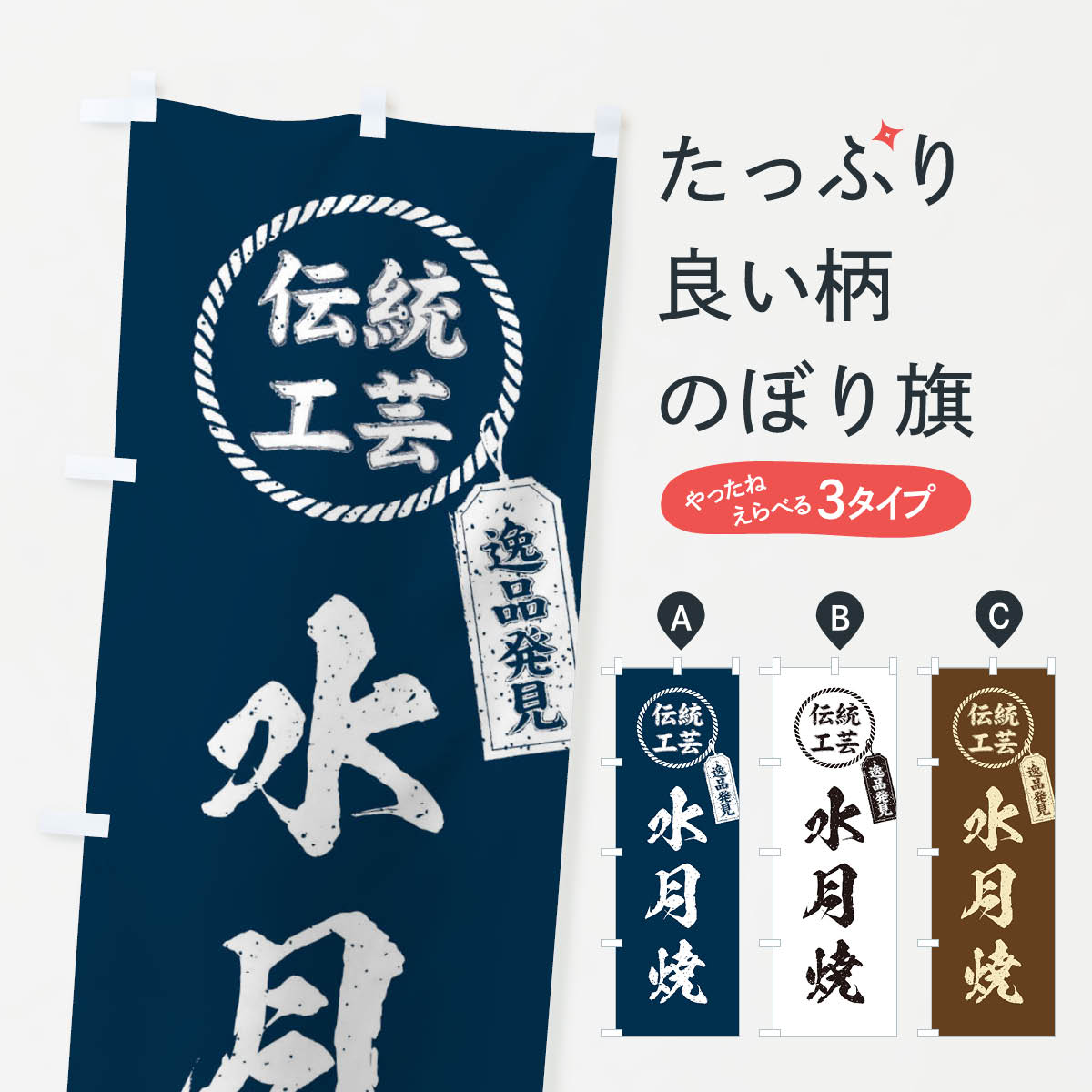 【ネコポス送料360】 のぼり旗 水月焼 焼物 陶芸 陶器 磁器 陶磁器 伝統工芸のぼり X5YF グッズプロ 【名入れできます 1017円】