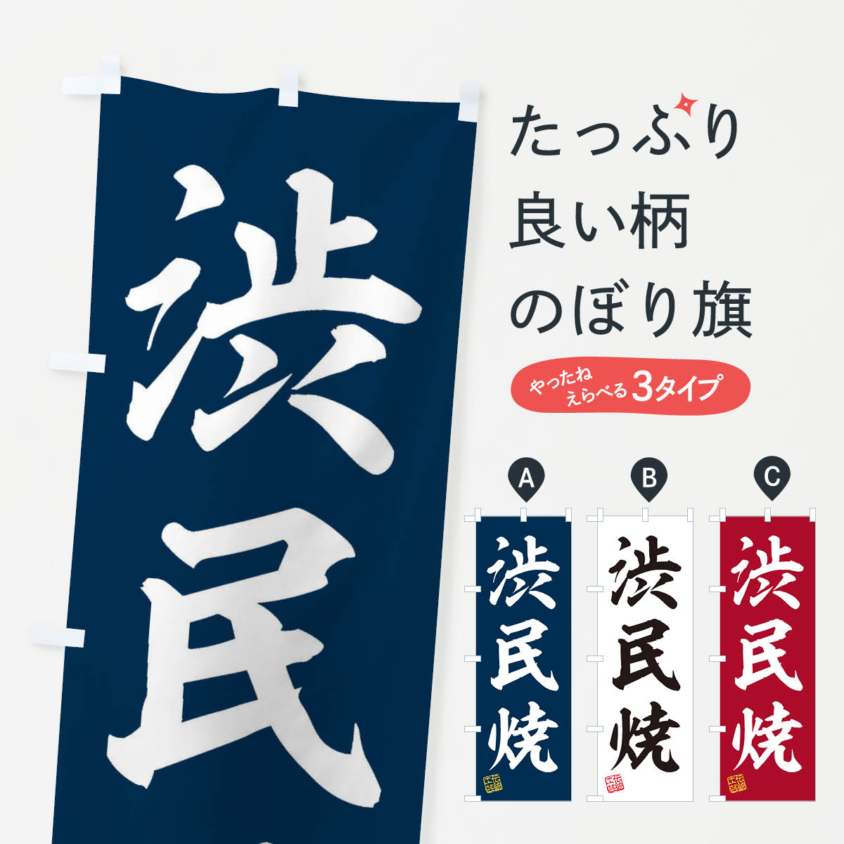 【ネコポス送料360】 のぼり旗 渋民焼・焼物・陶芸・陶器・