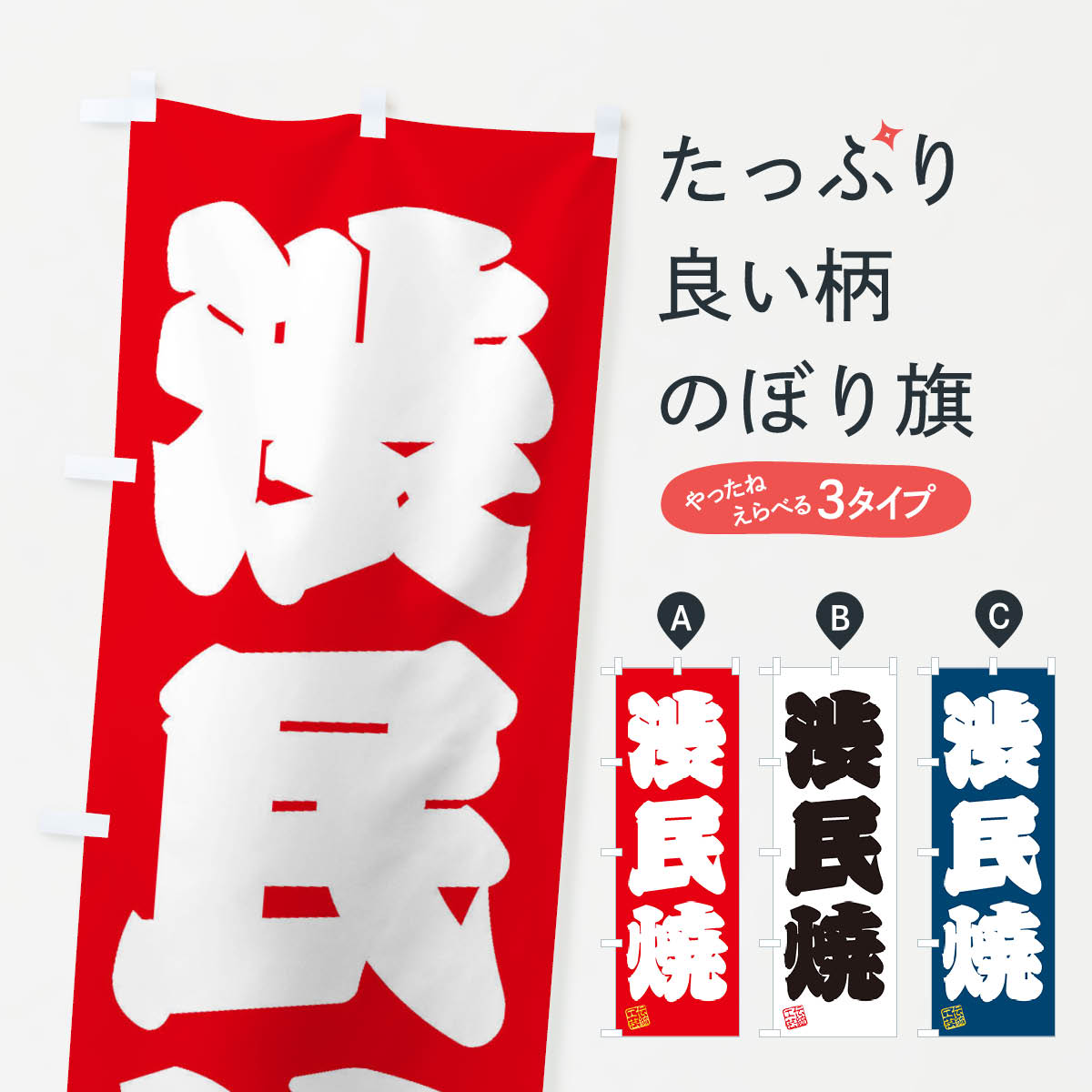 【ネコポス送料360】 のぼり旗 渋民焼・焼物・陶芸・陶器・