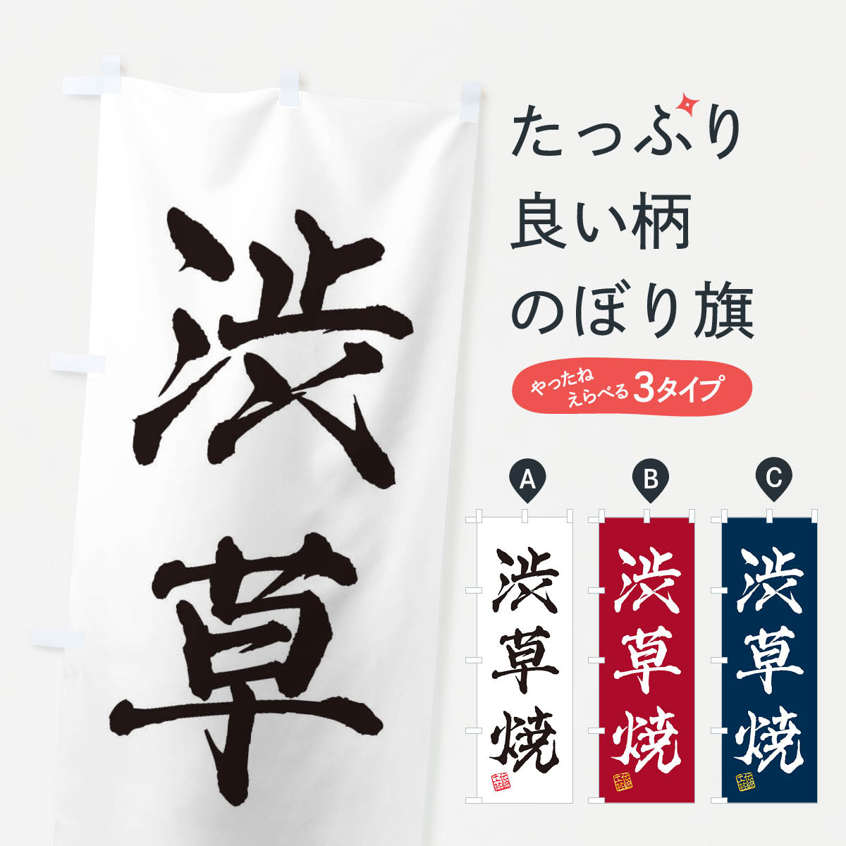 【ネコポス送料360】 のぼり旗 渋草焼・焼物・陶芸・陶器・磁器・陶磁器・伝統工芸のぼり X57Y グッズプロ 【名入れできます+1017円】