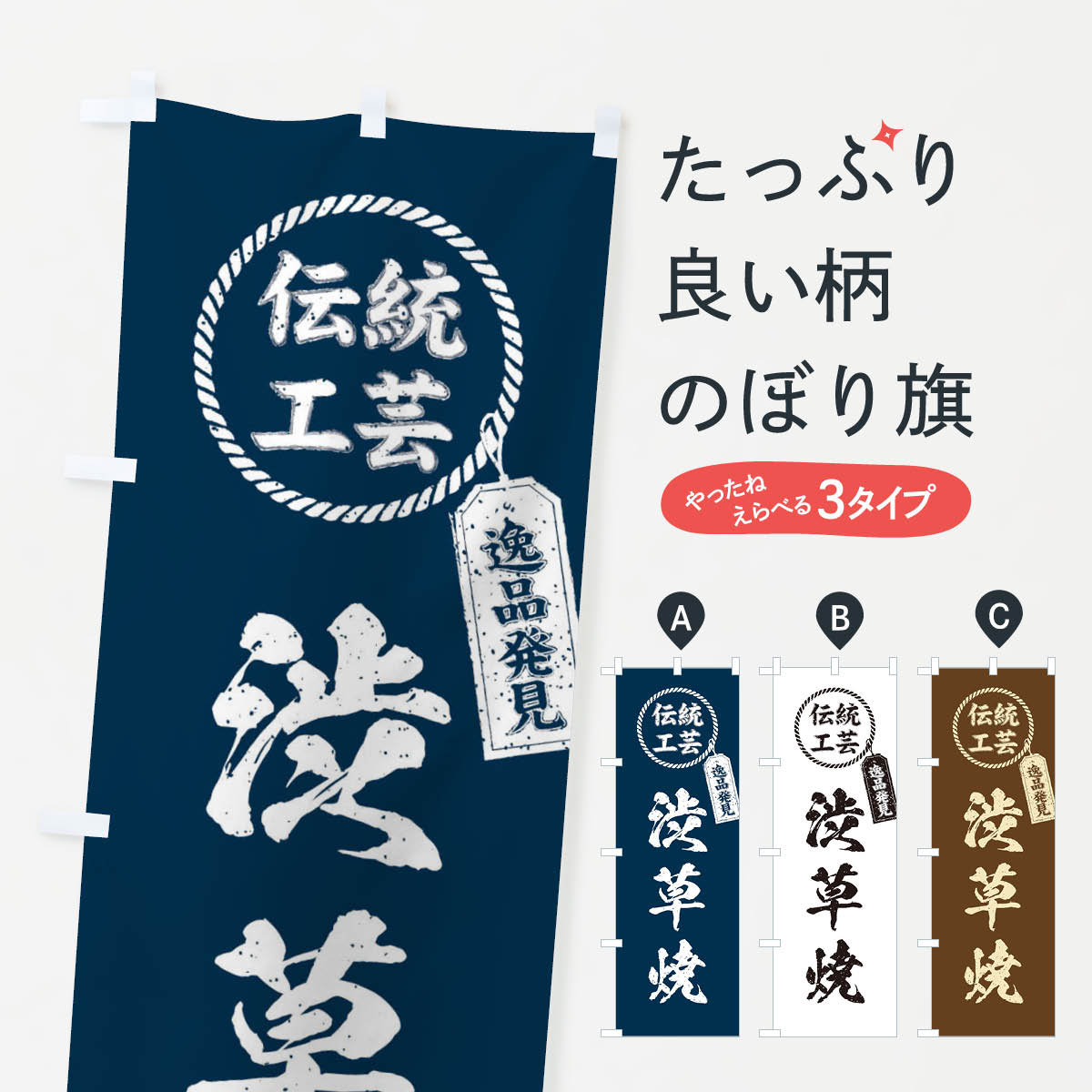 【ネコポス送料360】 のぼり旗 渋草焼・焼物・陶芸・陶器・磁器・陶磁器・伝統工芸のぼり X577 グッズプロ 【名入れできます+1017円】
