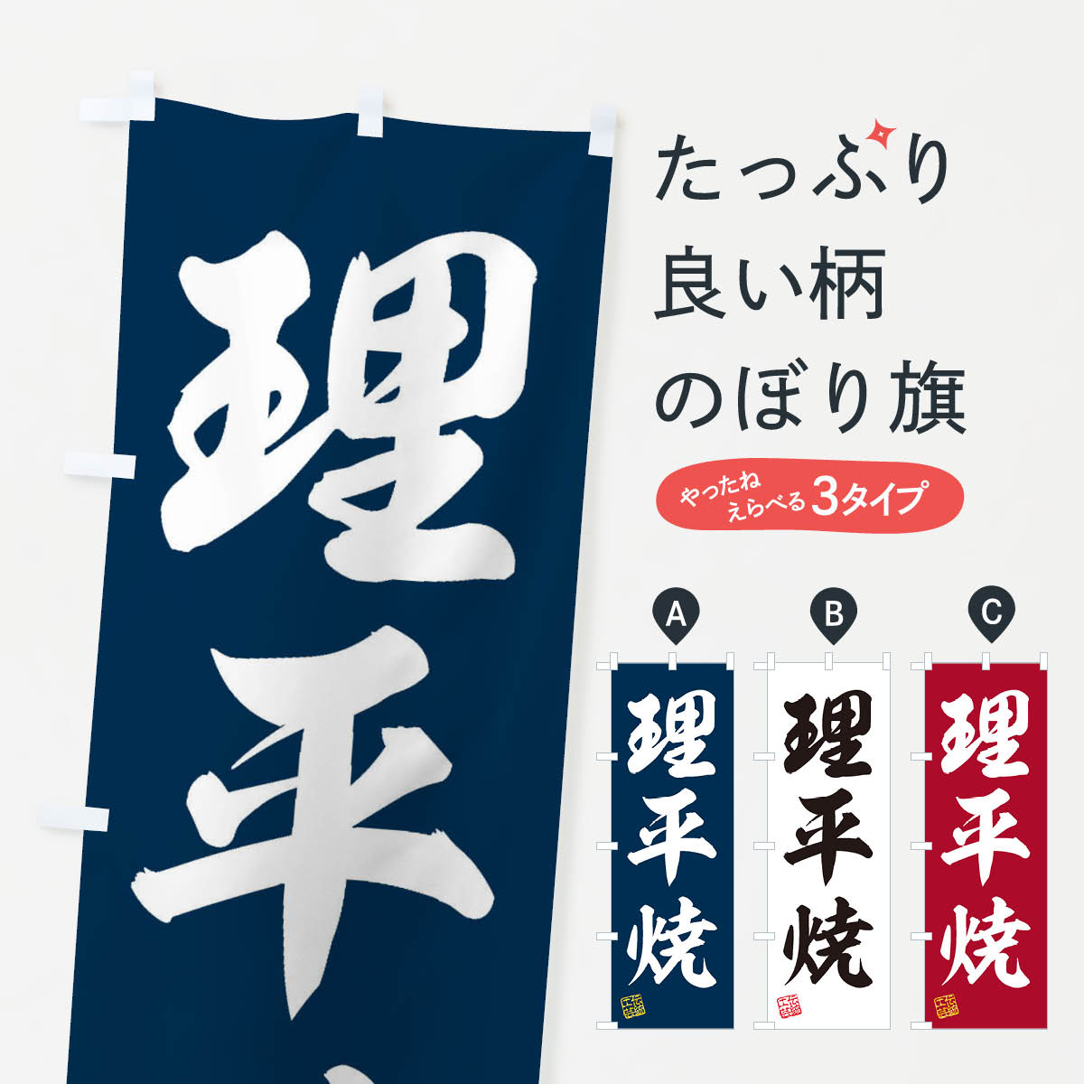【ネコポス送料360】 のぼり旗 理平焼・焼物・陶芸・陶器・陶磁器・伝統工芸のぼり X575 陶器・磁器 グッズプロ 【名入れできます+1017円】