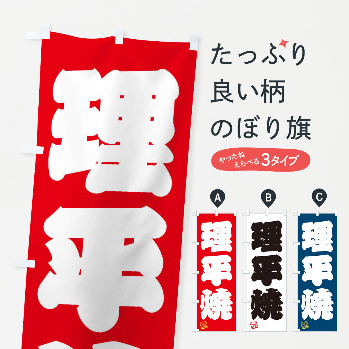 【ネコポス送料360】 のぼり旗 理平焼・焼物・陶芸・陶器・陶磁器・伝統工芸のぼり X57H 陶器・磁器 グッズプロ 【名入れできます+1017円】