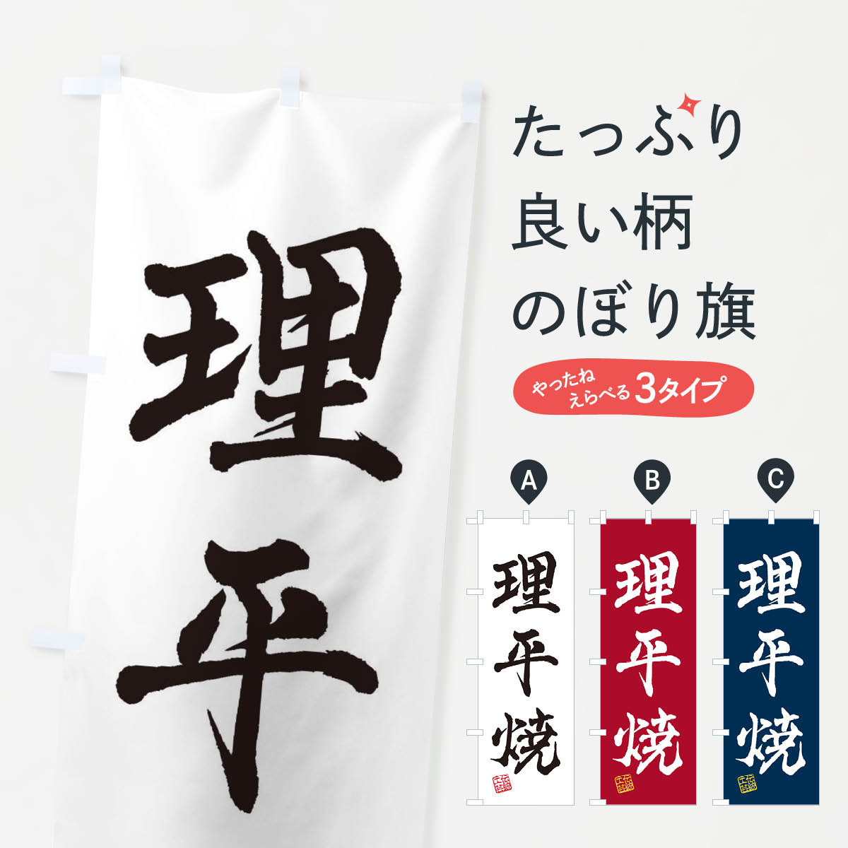 【ネコポス送料360】 のぼり旗 理平焼・焼物・陶芸・陶器・陶磁器・伝統工芸のぼり X57W 陶器・磁器 グッズプロ 【名入れできます+1017円】