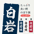 【ネコポス送料360】 のぼり旗 白岩焼・焼物・陶芸・陶器・陶磁器・伝統工芸のぼり X57J 陶器・磁器 グッズプロ