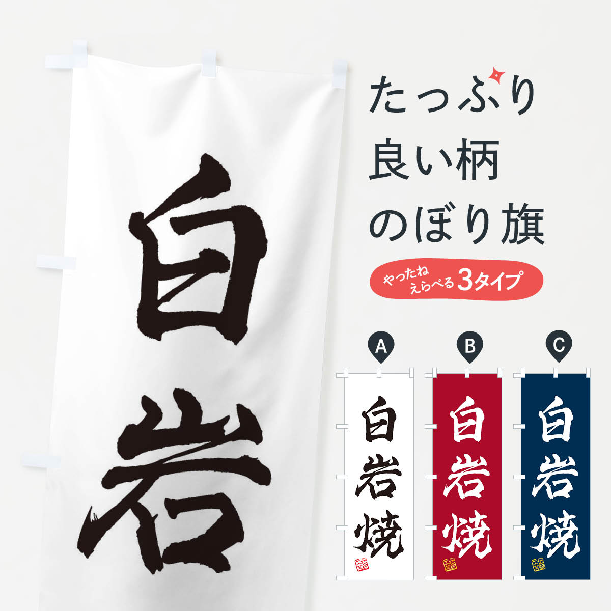 【ネコポス送料360】 のぼり旗 白岩焼・焼物・陶芸・陶器・陶磁器・伝統工芸のぼり X578 陶器・磁器 グッズプロ 【名入れできます+1017円】