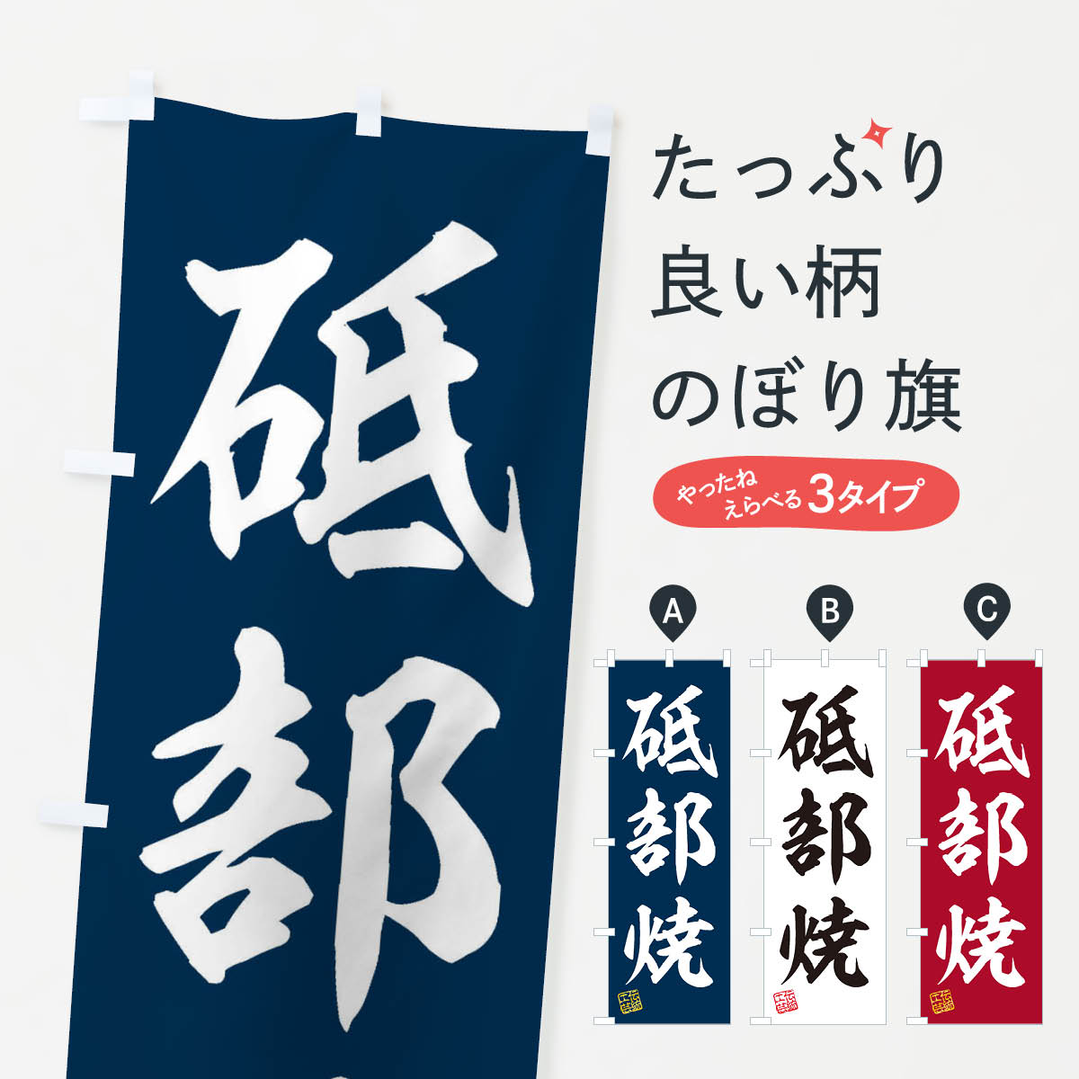 樂天商城 - 【ネコポス送料360】 のぼり旗 砥部焼・焼物・陶芸・陶器・磁器・陶磁器・伝統工芸のぼり X57U グッズプロ 【名入れできます+1017円】