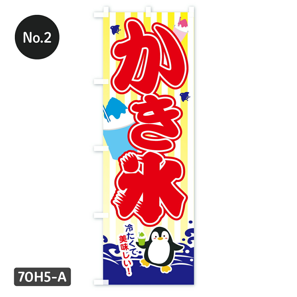 【即納！当日出荷OK】のぼり旗 かき氷 のぼり 【屋台・お祭り・クール系】在庫あり...