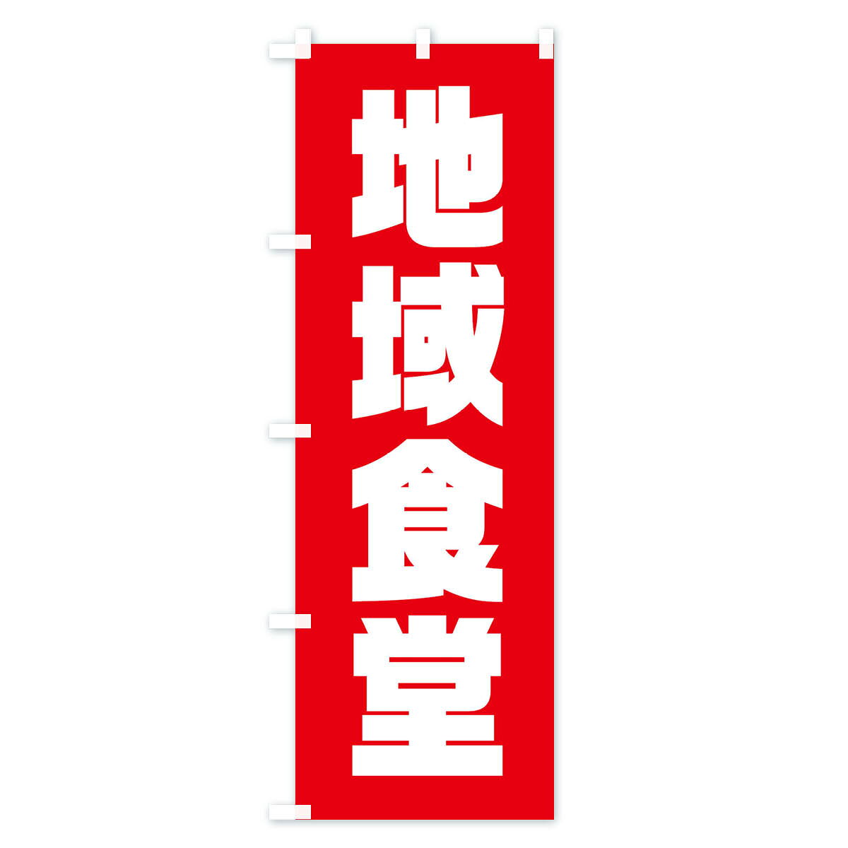 グッズプロの【ネコポス送料360】 のぼり旗 地域食堂・地域密着のぼり XNF4 食事処・食堂 グッズプロ 【名入れできます+1017円】｜アングル2