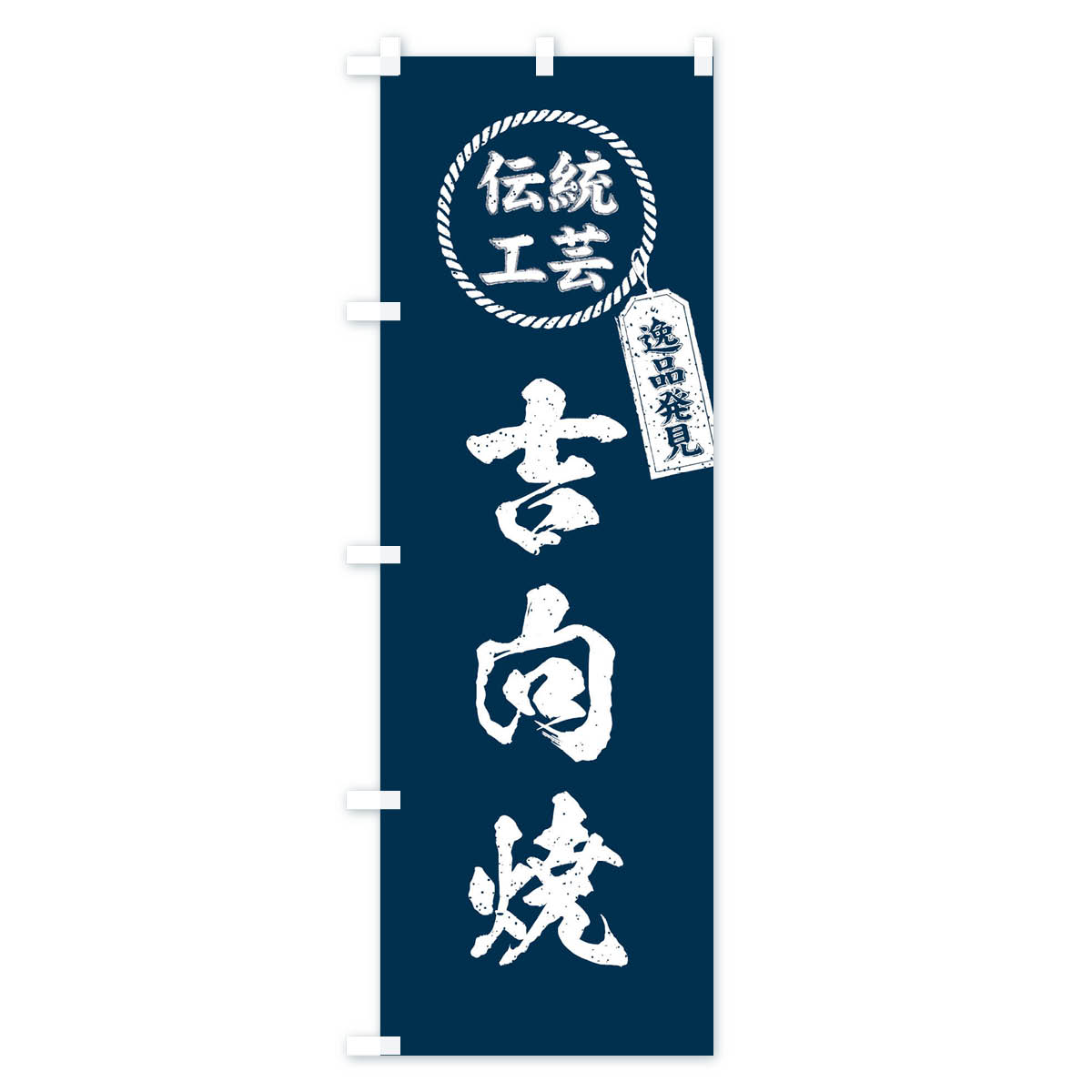 グッズプロの【ネコポス送料360】 のぼり旗 吉向焼・焼物・陶芸・陶器・陶磁器・伝統工芸のぼり X5E6 陶器・磁器 グッズプロ 【名入れできます+1017円】｜アングル2