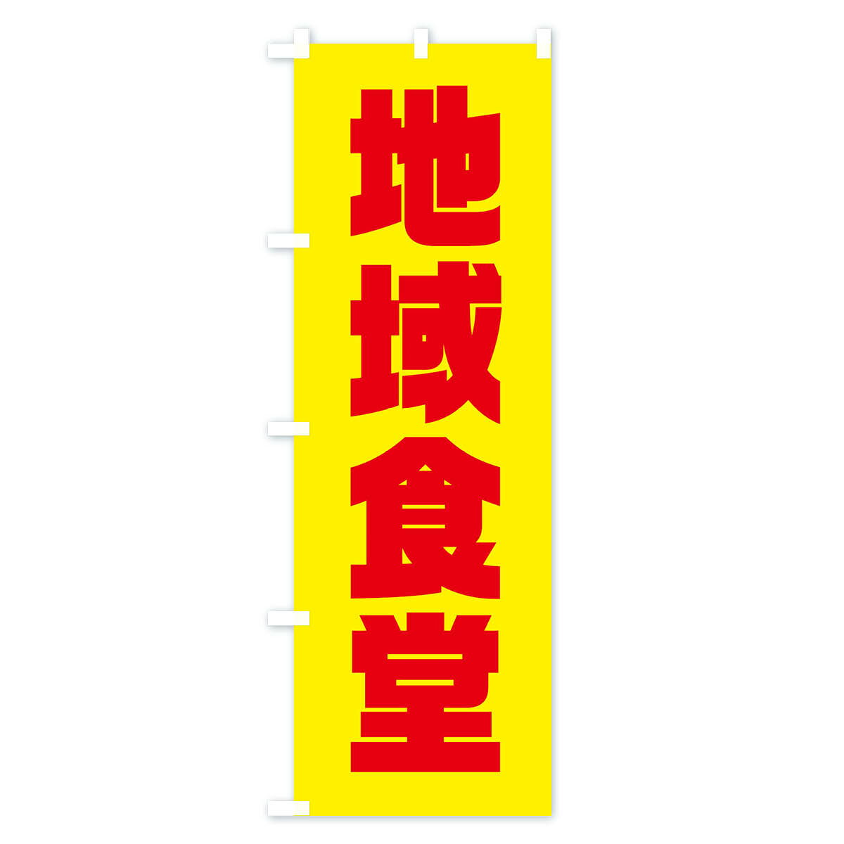 グッズプロの【ネコポス送料360】 のぼり旗 地域食堂・地域密着のぼり XNF4 食事処・食堂 グッズプロ 【名入れできます+1017円】｜アングル3