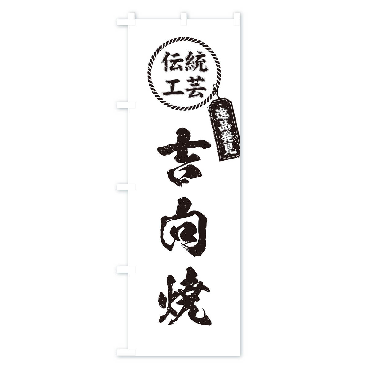 グッズプロの【ネコポス送料360】 のぼり旗 吉向焼・焼物・陶芸・陶器・陶磁器・伝統工芸のぼり X5E6 陶器・磁器 グッズプロ 【名入れできます+1017円】｜アングル3