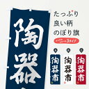 【ネコポス送料360】 のぼり旗 陶器市・焼物・陶芸・陶器・磁器・陶磁器・伝統工芸のぼり X522 グッズプロ 【名入れできます】
