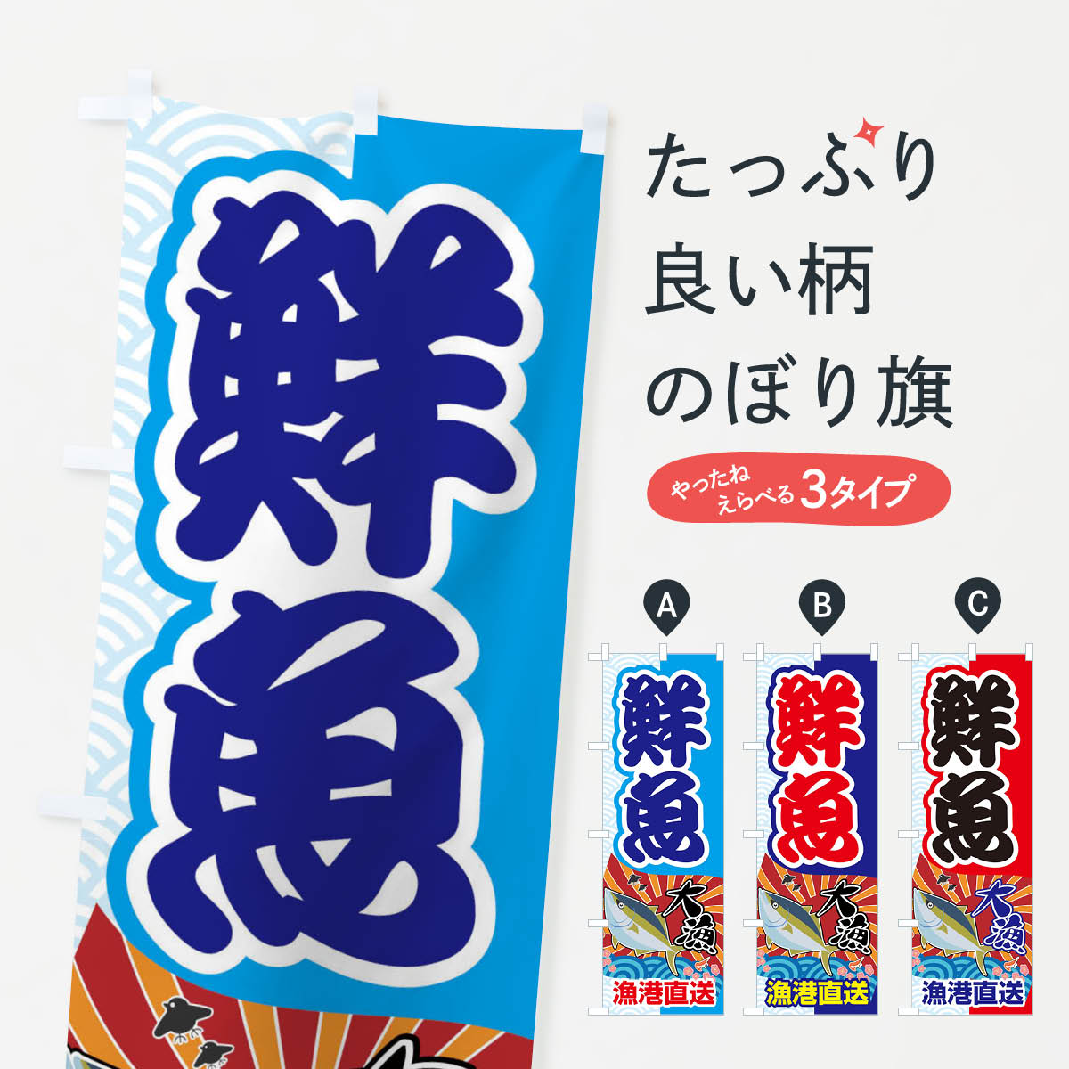 Rakuten - 【ネコポス送料360】 のぼり旗 鮮魚・大漁・新鮮・海産のぼり X52R 水産物直売 グッズプロ 【名入れできます+1017円】
