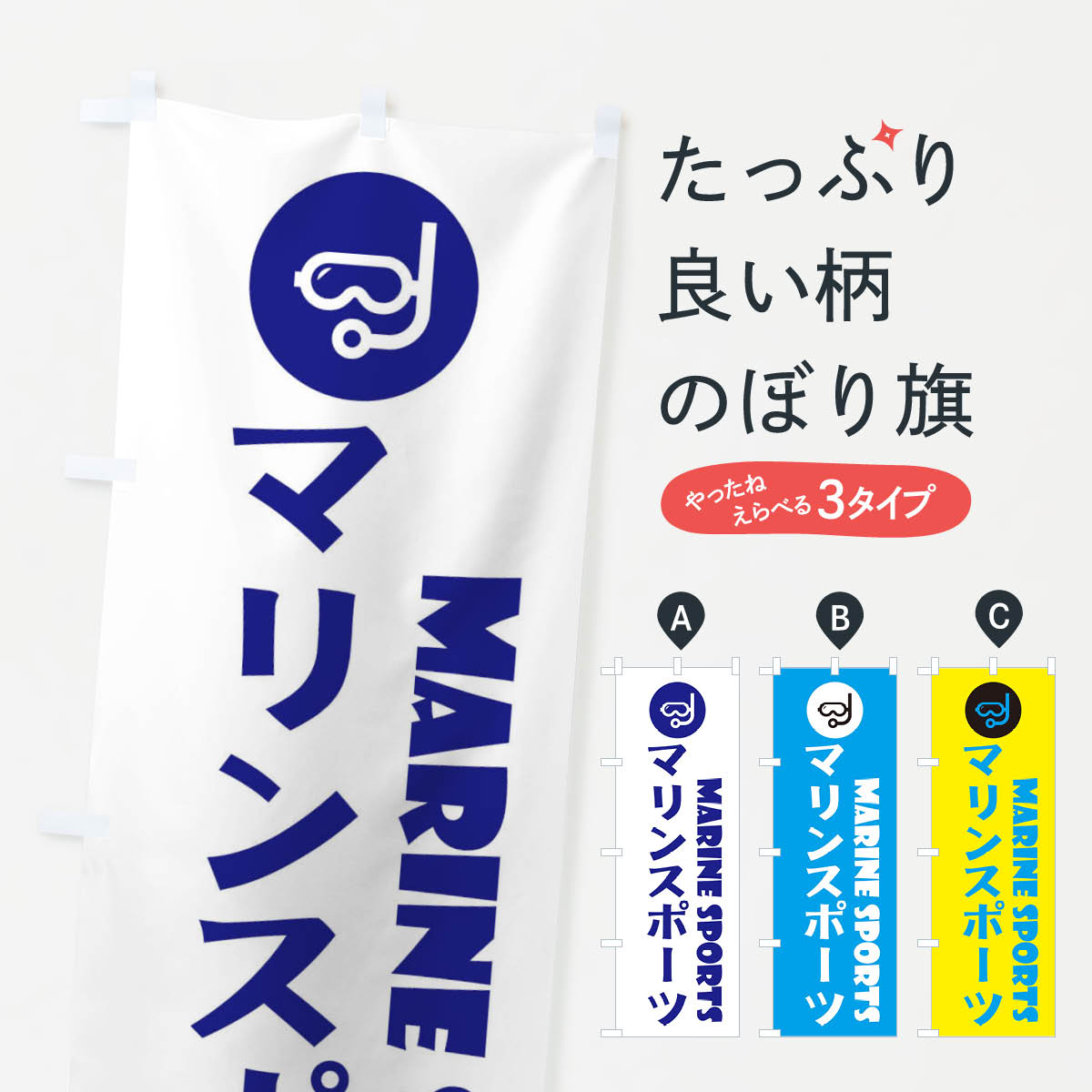 【ネコポス送料360】 のぼり旗 マリンスポーツのぼり X53E 習い事 グッズプロ