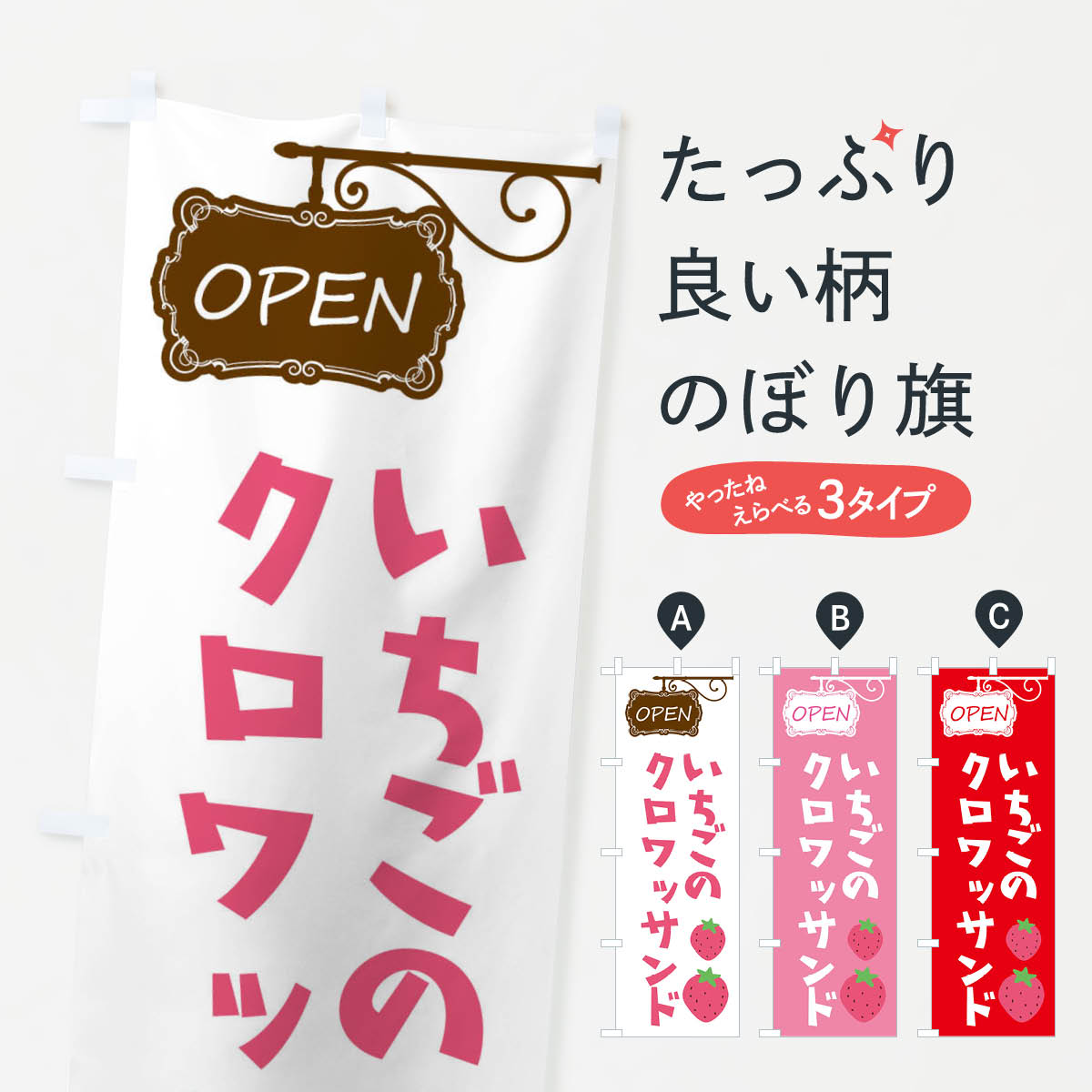 乐天商城 - 【ネコポス送料360】 のぼり旗 いちごのクロワッサンドのぼり X53X グッズプロ 【名入れできます+1017円】