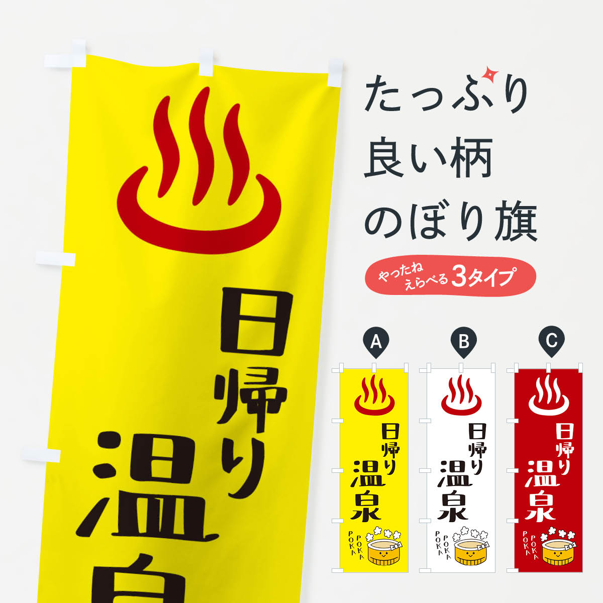 【ネコポス送料360】 のぼり旗 日帰り温泉のぼり X5F1 温泉・露天風呂 グッズプロ 【名入れできます+10..