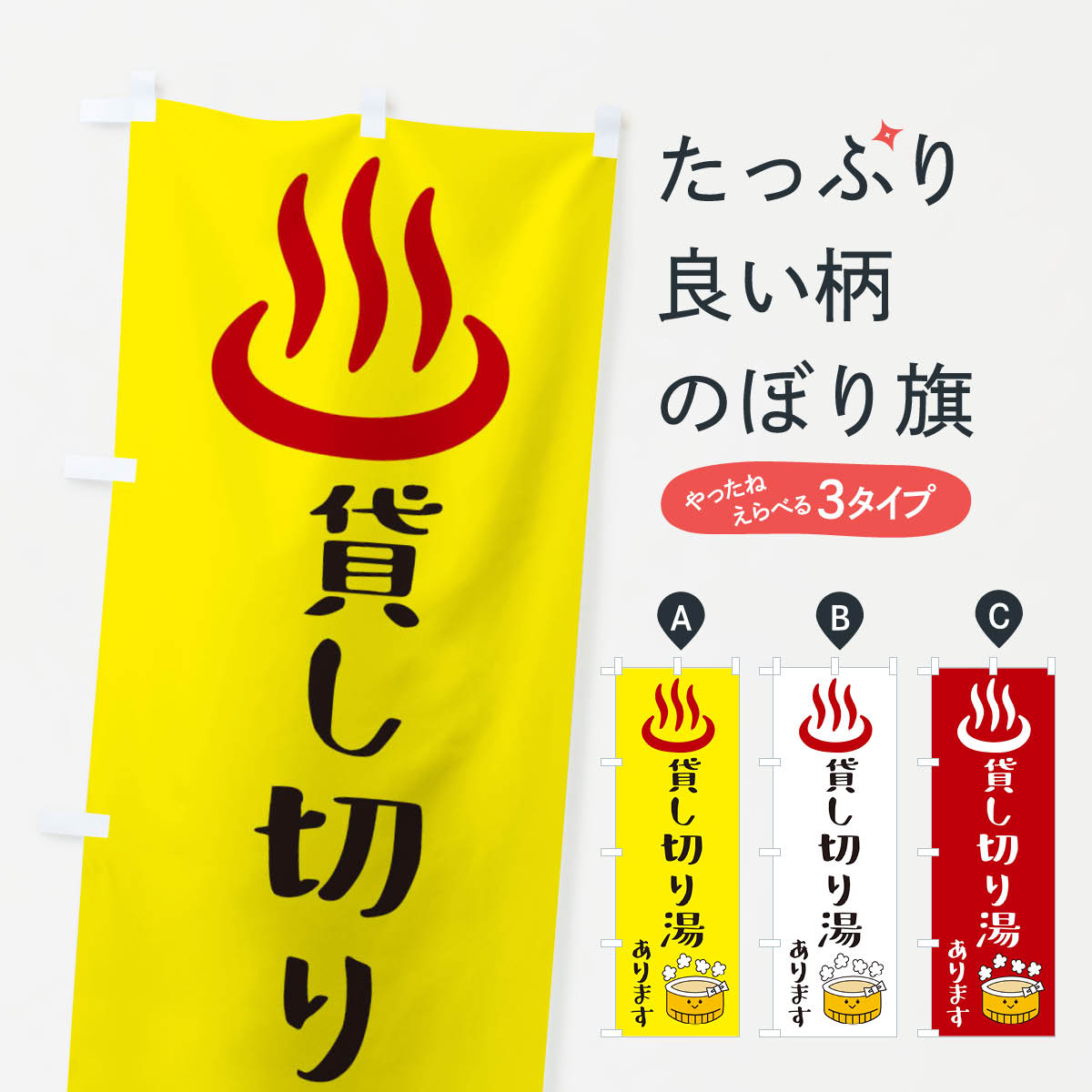 【ネコポス送料360】 のぼり旗 貸し切り湯ありますのぼり X5F3 温泉・露天風呂 グッズプロ 【名入れで..