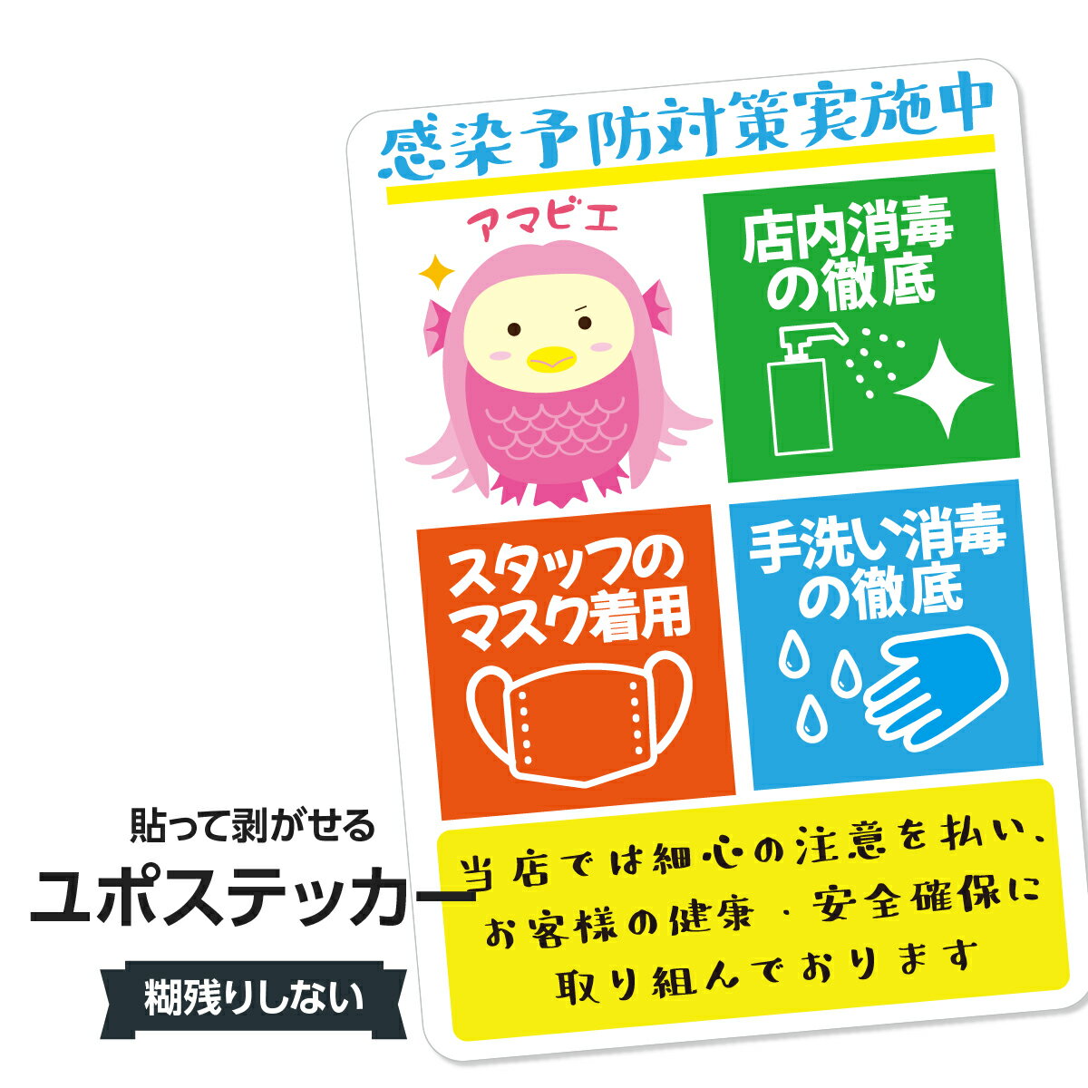 耐水ステッカー 感染症対策実施ステッカー ユポステッカー