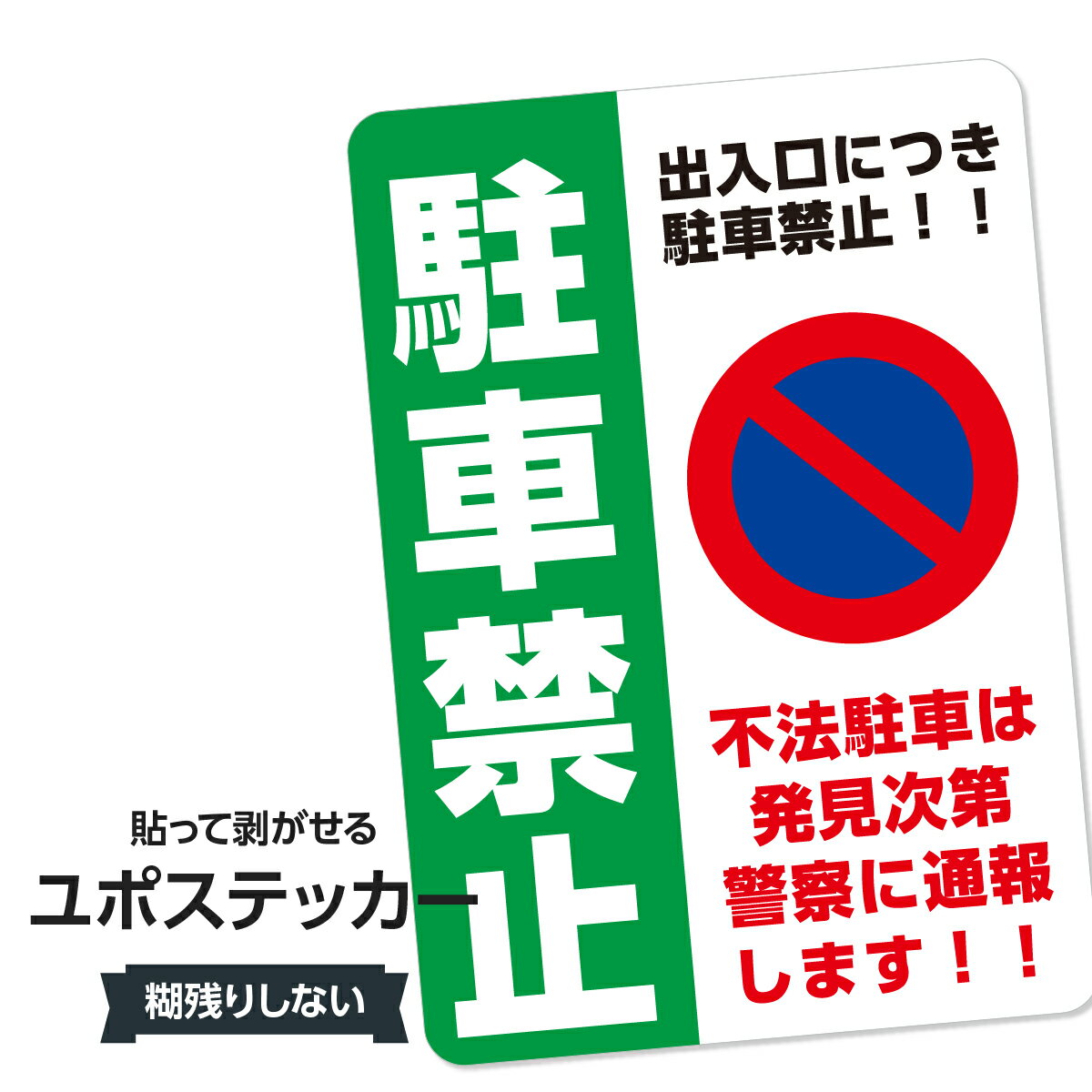 耐水ステッカー 駐車禁止(出入口につき駐車禁止)ユポステッカー