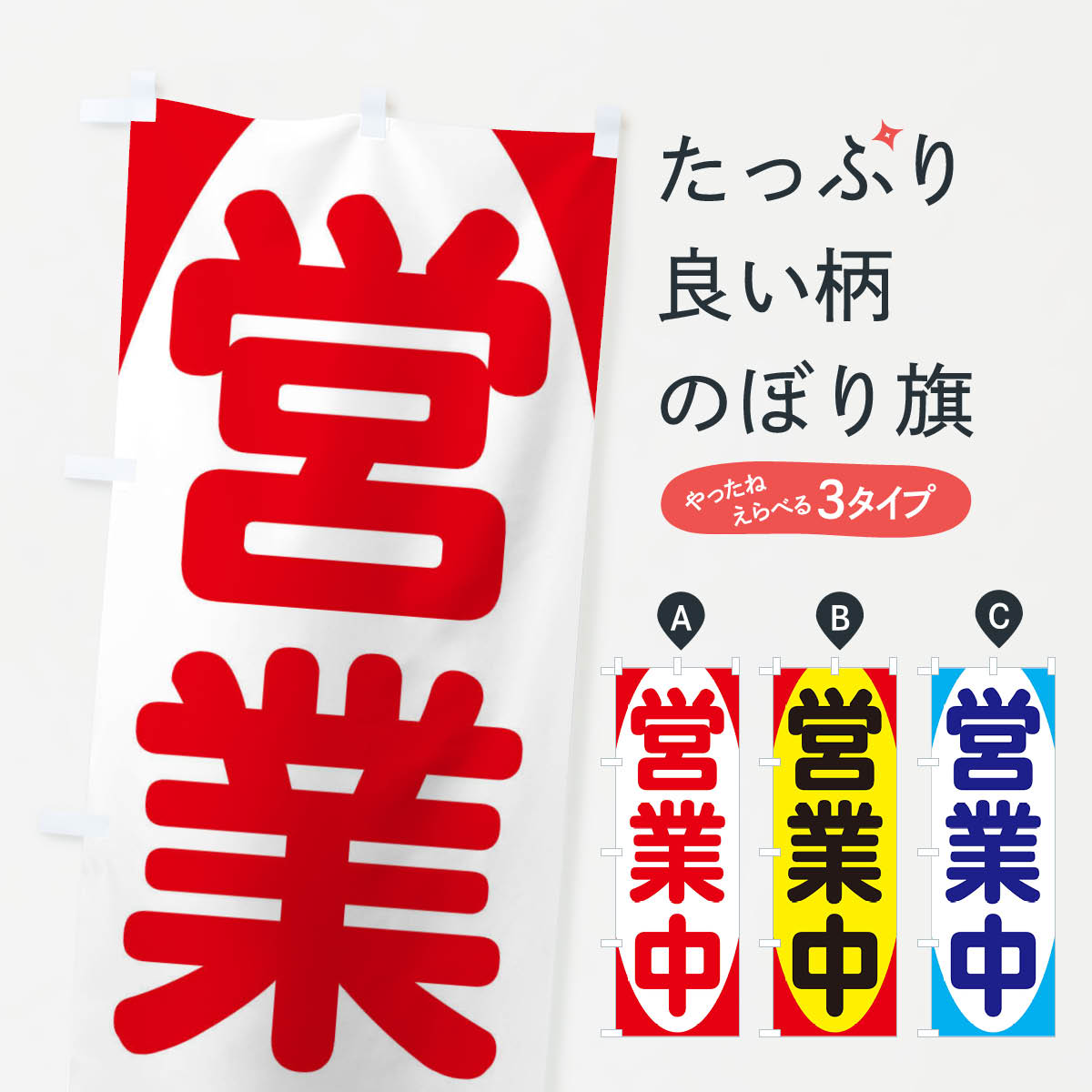 Streamer - 【ネコポス送料360】 のぼり旗 営業中・いらっしゃいませ・開店のぼり X543 グッズプロ 【名入れできます+1017円】