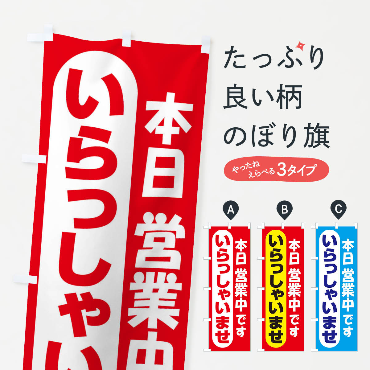 乐天商城 - 【ネコポス送料360】 のぼり旗 営業中・いらっしゃいませ・開店のぼり X54N グッズプロ 【名入れできます+1017円】