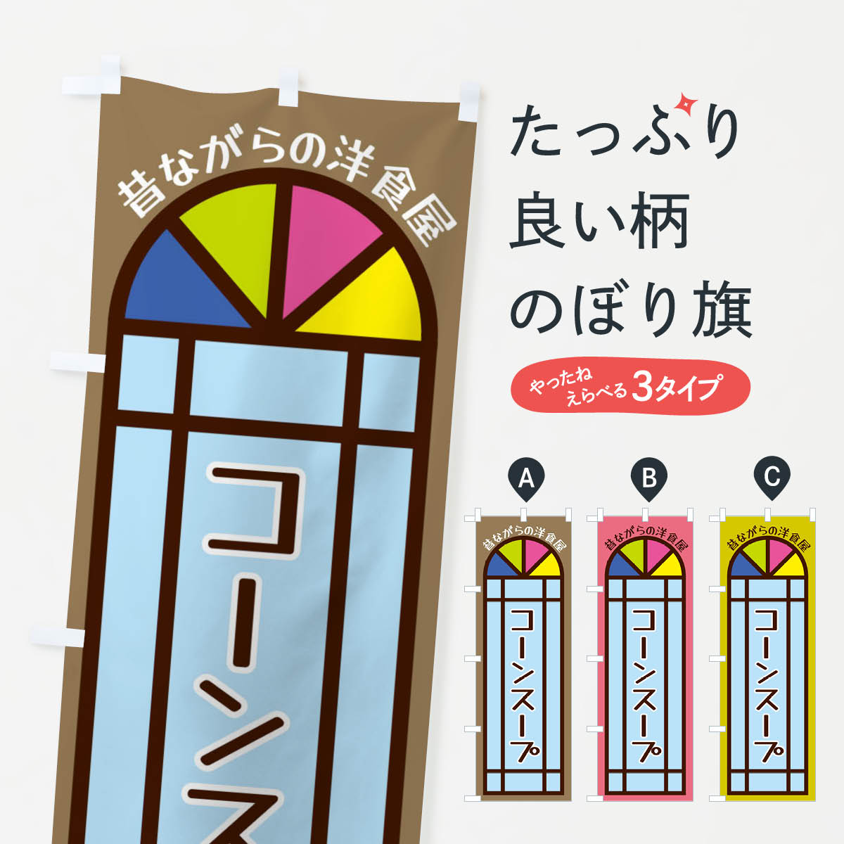 一枚一枚、職人の目で仕上げる美しいのぼり自社設備で丁寧に印刷・仕上げ。生地の目を生かした高精細プリントで、色の深みと艶やかさにこだわりました。たった1枚で店頭の空気が変わる風にはためくたび、色が“動く”。視線を集め、用件を伝え、写真にも残る。のぼり旗は手軽で扱いやすく、多くのお店で活用されています。並べるだけで統一感カラーを交互に、もしくは同色で揃えるだけでお店のトーンが整います。季節・業種ごとの入れ替えも簡単。 店舗外観の印象がガラリと変わります交互に並べて華やか、統一感UP風にはためくたびに目を引く、高発色プリント。店頭の印象づくりに最適で、入店率アップが期待できます。使う場所に“ぴったり”合わせるチチ位置・サイズ変更に対応。のぼり／横幕のセット展開もOK。店前・イベント会場・屋内外、用途に合わせて最適化します。名入れ・ロゴ入れ店舗名やロゴを入れて“自分だけののぼり”に。認知向上や予約促進に役立ちます。デザイン依頼経験豊富なデザイナーが、目的に沿って最適なデザインをご提案。メモや手描き原稿からでもOK。入稿形式いろいろ入稿のぼりは Illustrator / Photoshop / Affinity / Canva に対応。テンプレートを入手多彩なオプションチチ位置・棒袋縫い・補強縫製・フリルなど、仕様を自由に選べます。仕様・加工の詳細約88％が「また利用したい」発色のきれいさ・使いやすさで高評価。アンケートでは88.1％のお客様が再利用意向と回答。※ 当社継続アンケート（Googleフォーム／回答59件）の結果です。環境配慮のインクを採用スイスのエコテックス&reg;『ECO PASSPORT』認証インクを使用。安心と品質、そして持続可能性を両立しています。似ている他のデザインスペック印刷フルカラーダイレクト印刷重量約80g素材のぼり生地：ポンジ（テトロンポンジ）[おすすめ]丈夫で高級感のあるトロピカル生地に変更可能（裏抜け減）チチポールを通す輪。チチの色変更も可能対応ポール例：最大全長3m、直径2.2cm／2.5cmポール・注水台は別売り：スタートセット包装個別包装（PE袋）／包装時：約20×25cm横幕に変更決済時の備考欄に「横幕の画像確認希望」とご記入ください縫製四辺ヒートカット仕上げ。四辺補強縫製・棒袋縫いに対応 防炎加工＋2営業日。防炎加工・商標保護されているデザインは、権利者の許可がある場合のみ使用できます。・誤解を招く表記（例：AED非設置なのに表示など）は使用できません。・屋外向け薄手生地。寿命目安：約3?6ヶ月（使用環境により変動）。・荒天時は屋内退避で長持ち。濡れたまま放置は色ムラ・色移りの原因。・約3ヶ月ごとのデザイン更新がおすすめ。・洗濯・アイロンは可能ですが、色落ち等にご注意ください（自己責任）。場所に合わせてサイズを選べますサイズの選び方お届けの目安