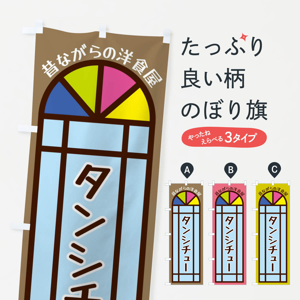 【ネコポス送料360】 のぼり旗 タンシチュー・昔ながらの洋食屋のぼり X5GT グッズプロ 【名入れできま..