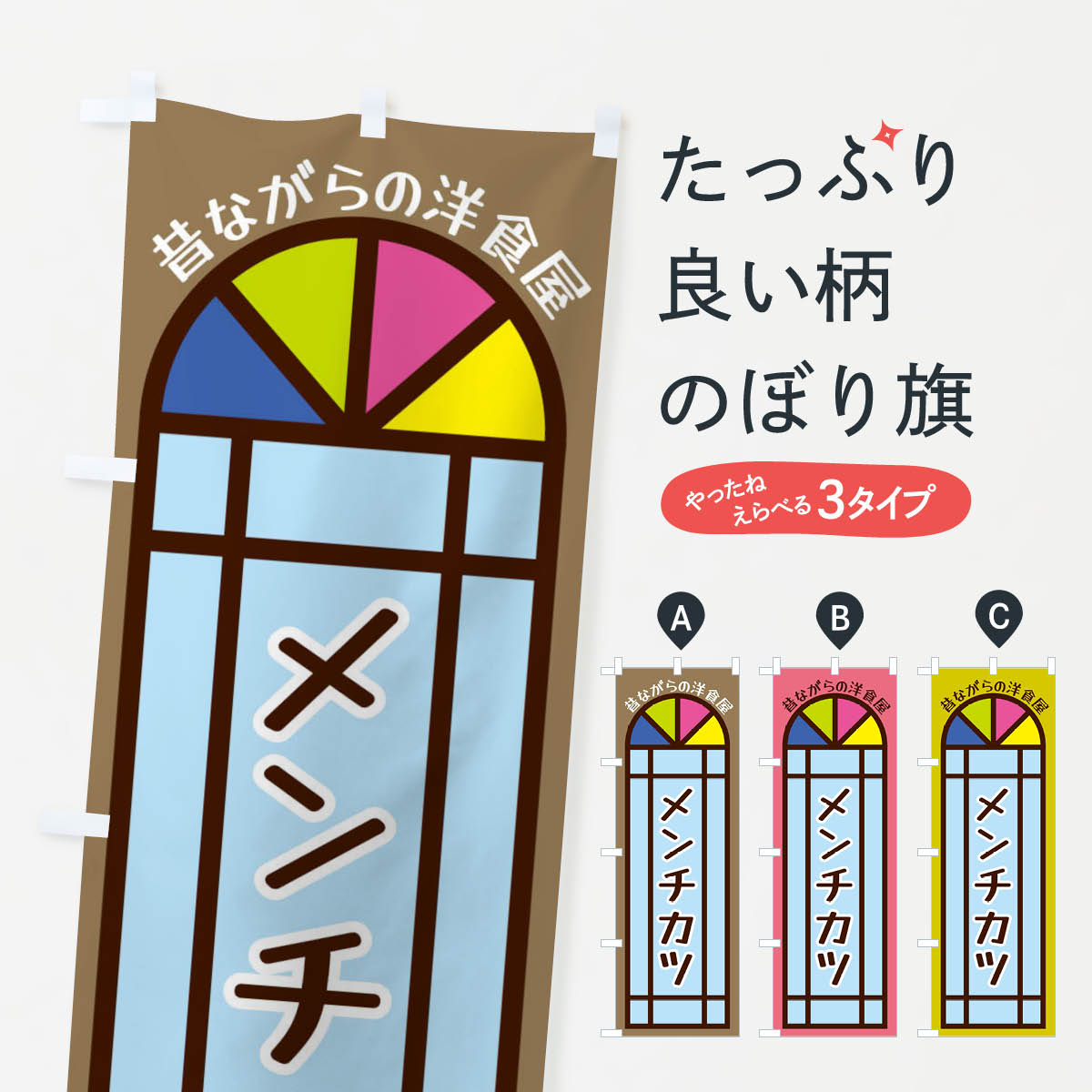 【ネコポス送料360】 のぼり旗 メン�