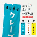 【ネコポス送料360】 のぼり旗 クレープ・洋菓子のぼり X5AX グッズプロ 【名入れできます】