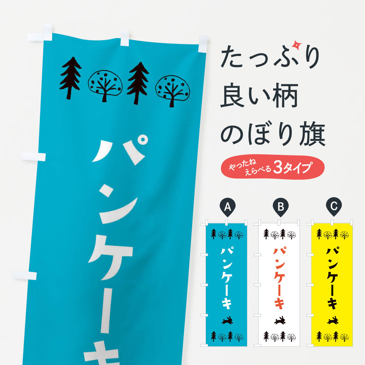 【ネコポス送料360】 のぼり旗 パンケーキ・洋菓子のぼり X5NF グッズプロ 【名入れできます+1017円】